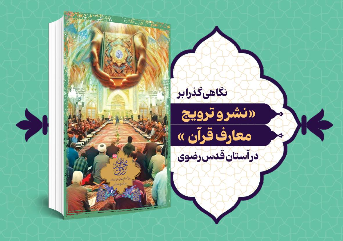 نگاهی گذرا بر «نشر و ترویج معارف قرآن» در آستان قدس رضوی