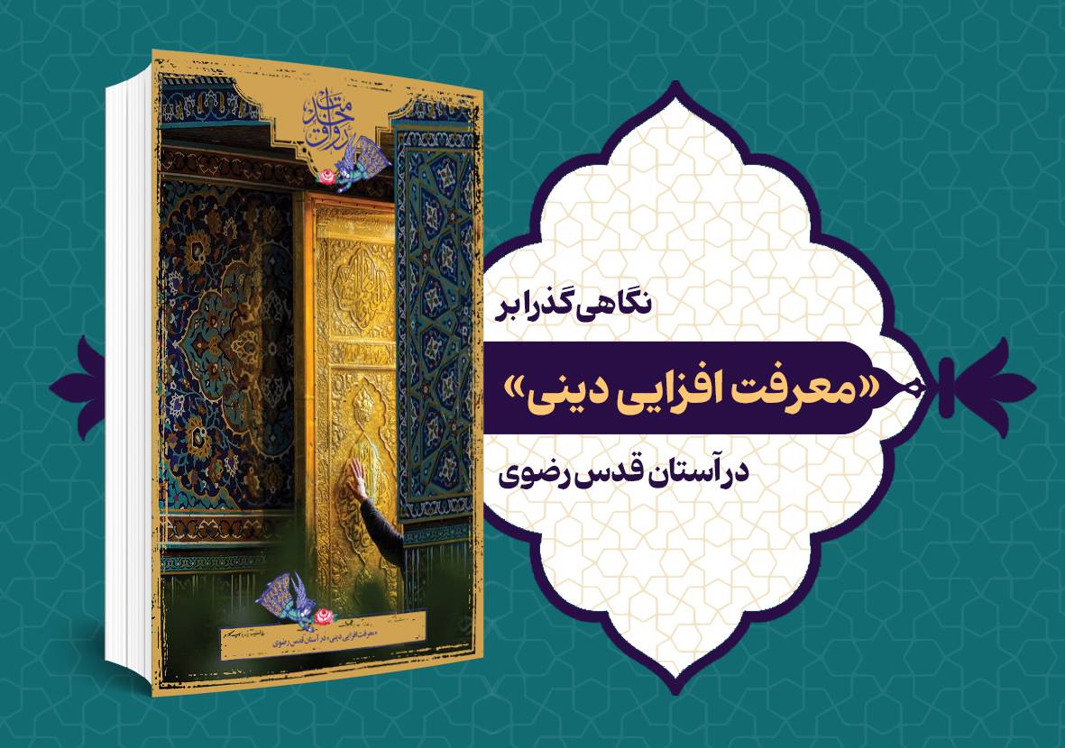 نگاهی «معرفت‌افزایی دینی» در آستان قدس رضوی