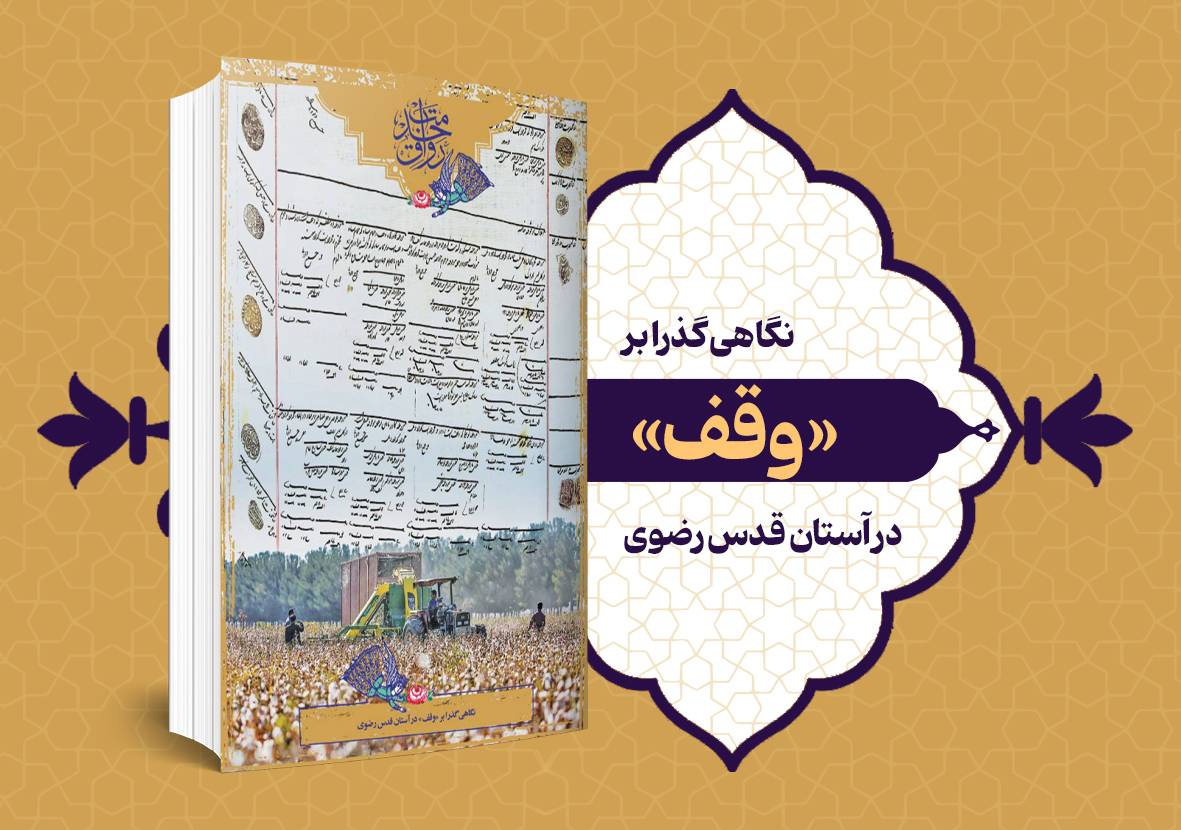 نگاهی گذرا بر «وقف» در آستان قدس رضوی