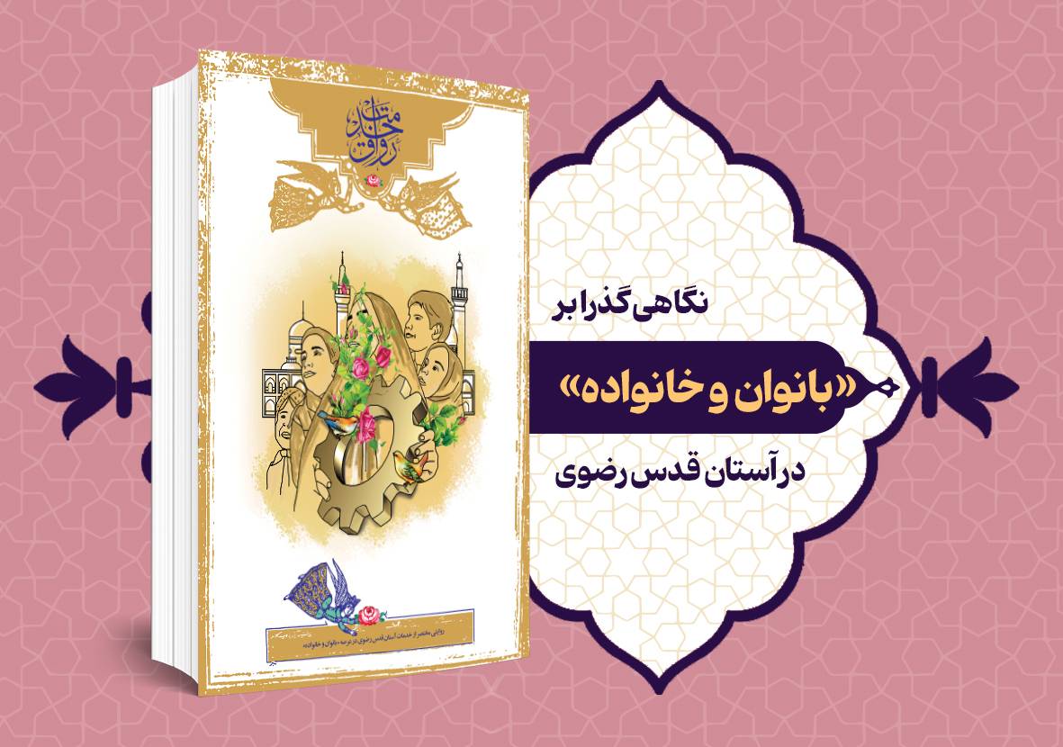 نگاهی گذرا بر «بانوان و خانواده» در آستان قدس رضوی