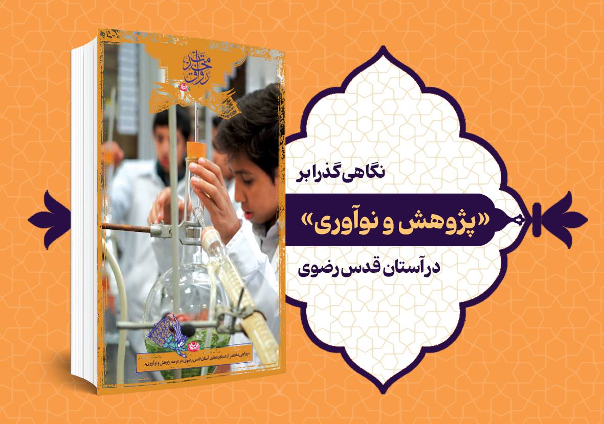 نگاهی گذرا بر «پژوهش و نوآوری» در آستان قدس رضوی
