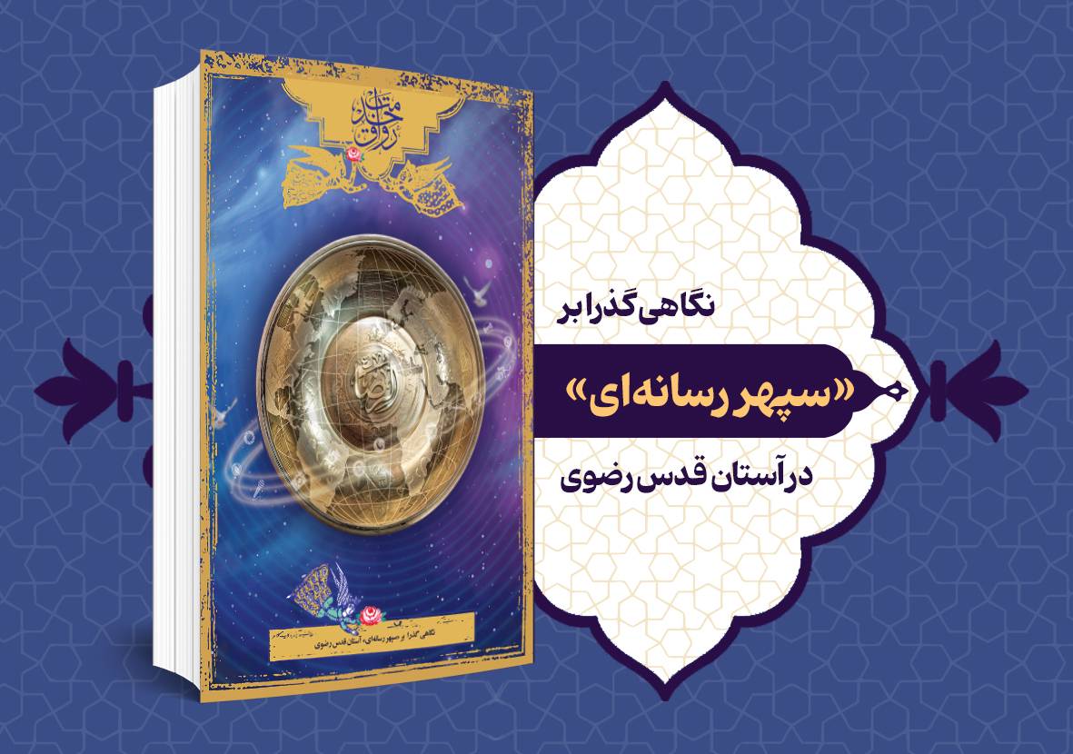 نگاهی گذرا بر «سپهر رسانه‌ای» در آستان قدس رضوی