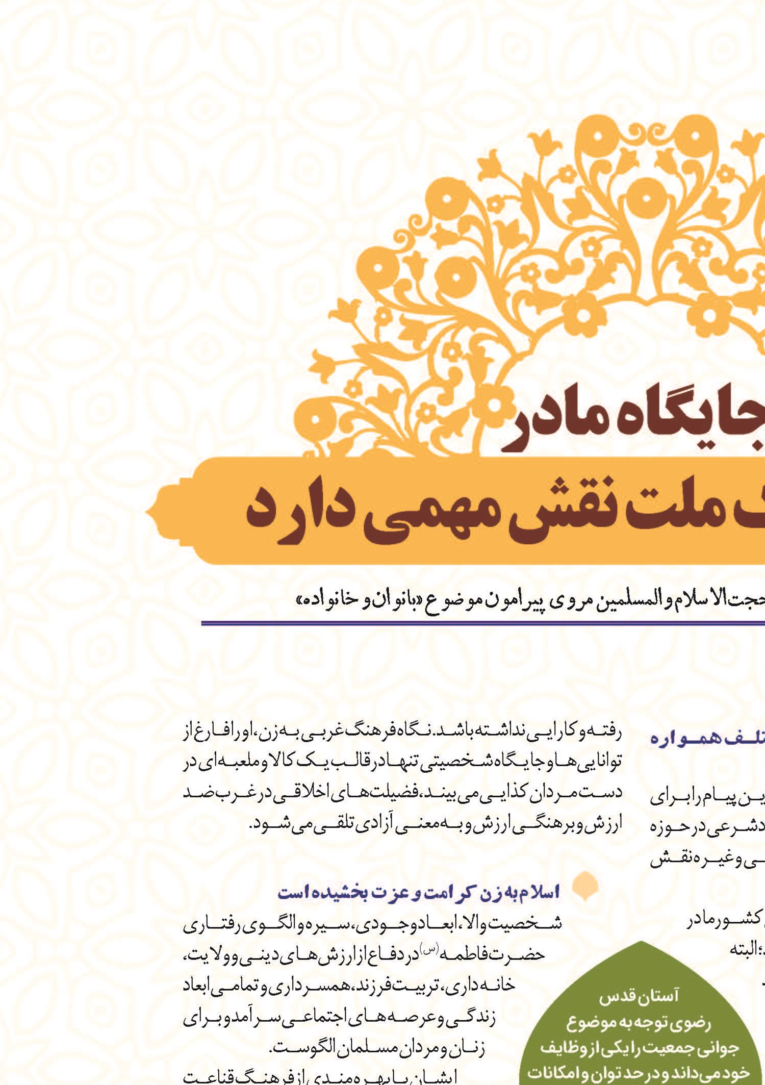 جایگاه مادر  در آینده یک ملت نقش مهمی دارد