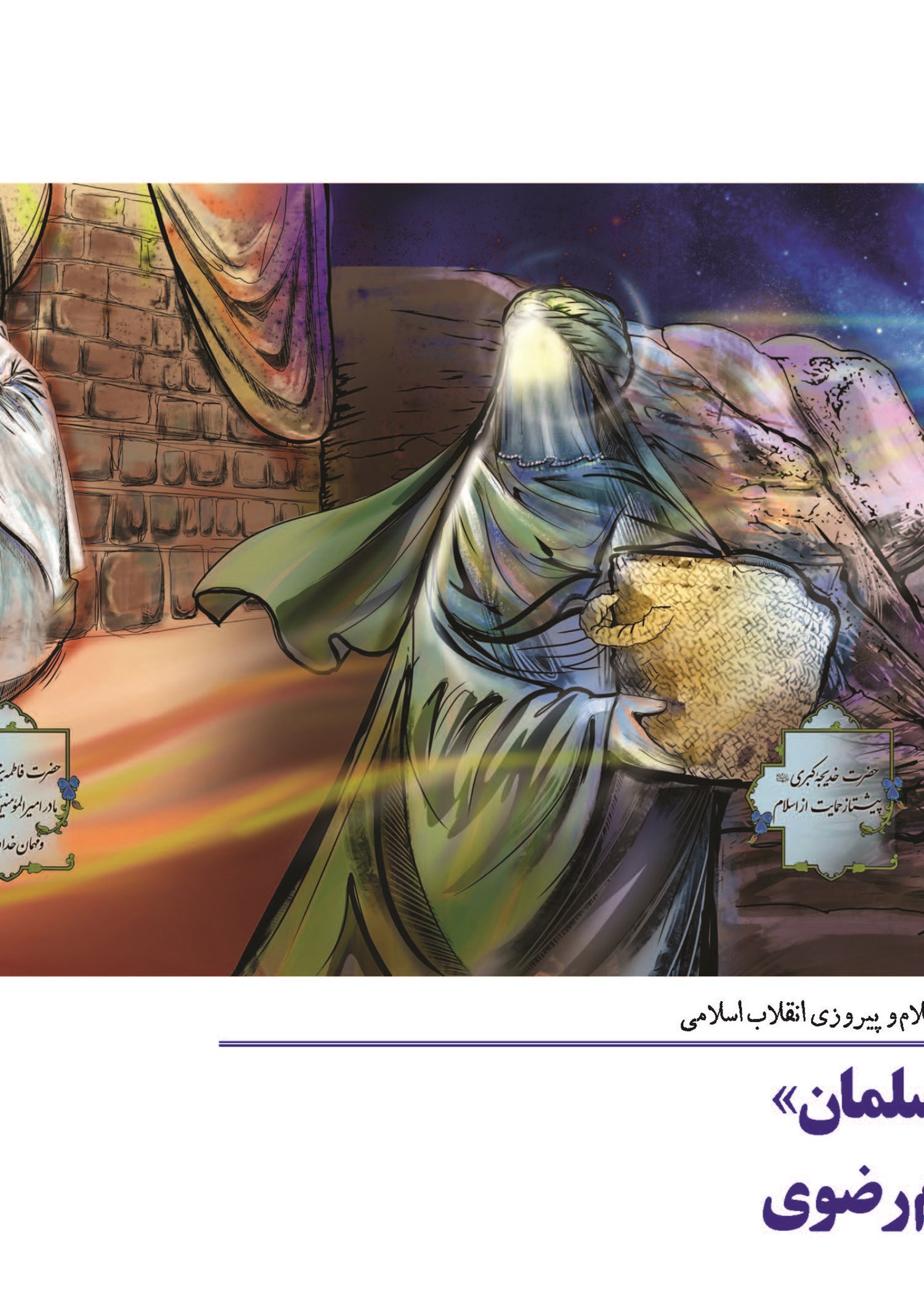  نقش «هویت زن مسلمان» بر دیوارنگاره حرم رضوی