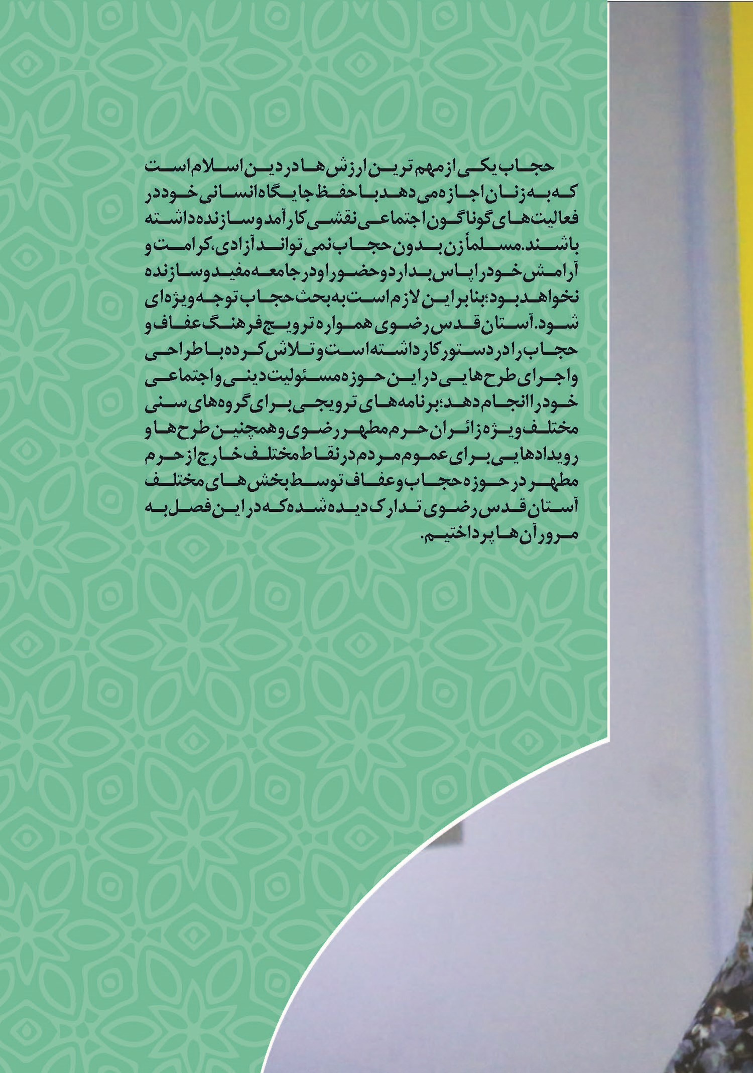 فصل هفتم ؛  در پناه حجاب