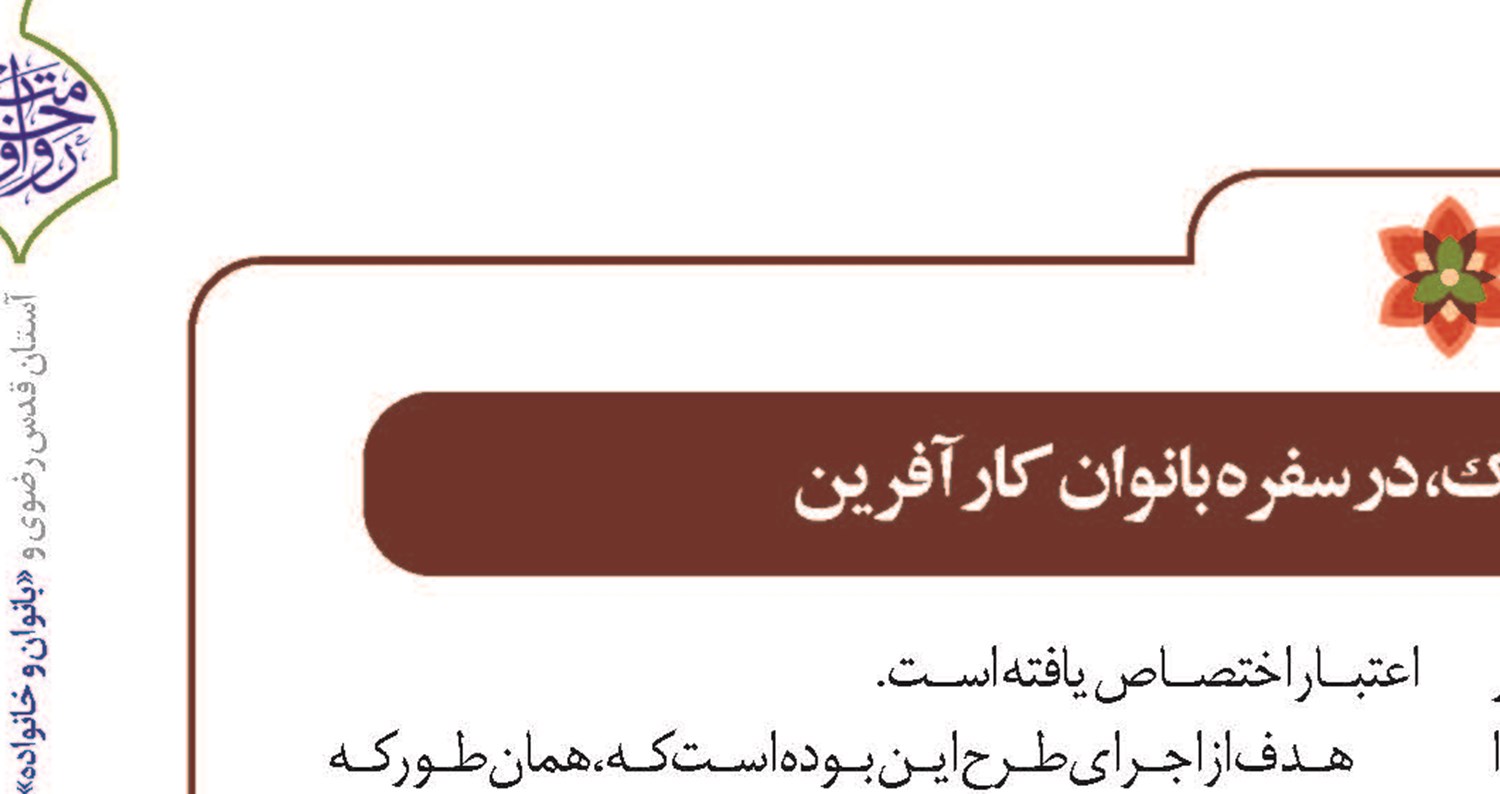 1100 بسته معیشتی متبرک، در سفره بانوان کارآفرین