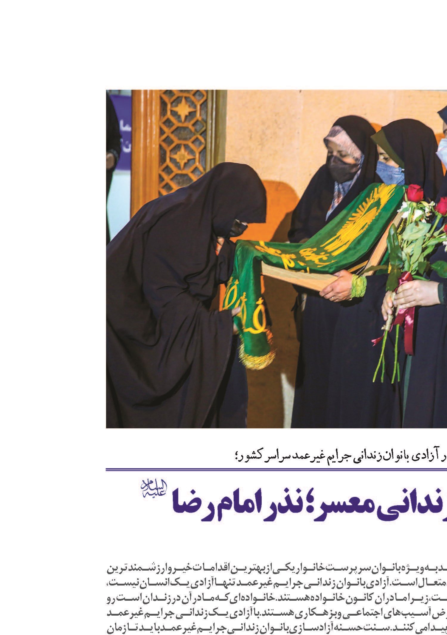 آزادی ٢٢٢ مادر زندانی معسر؛ نذر امام رضا 