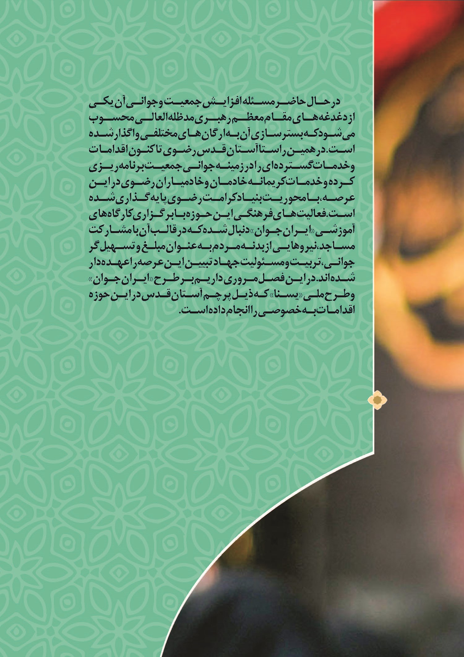 فصل دهم ؛  ایران ِجوان