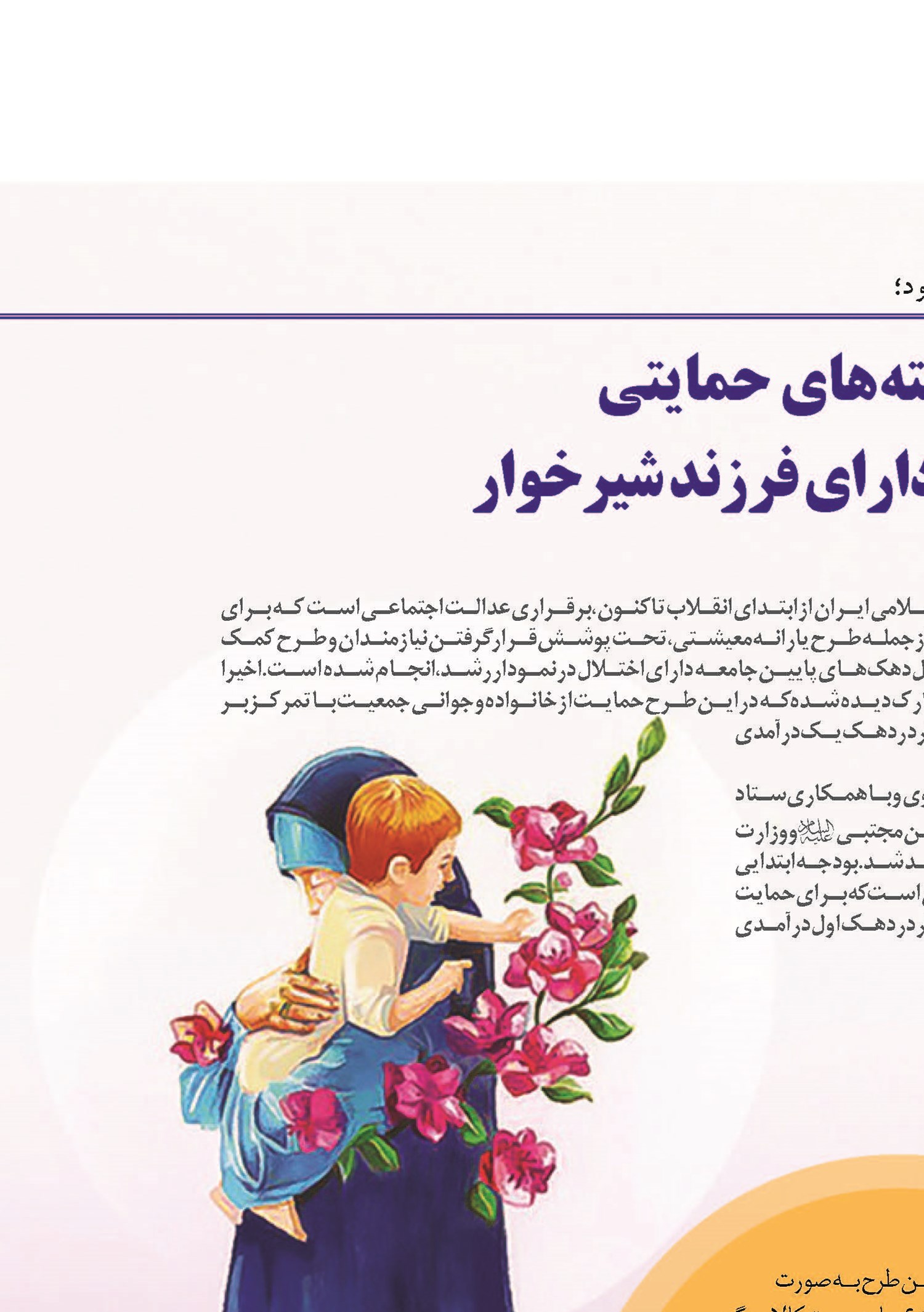 «یسنا»؛ تامین بسته های حمایتی مادران باردار و دارای فرزند شیرخوار