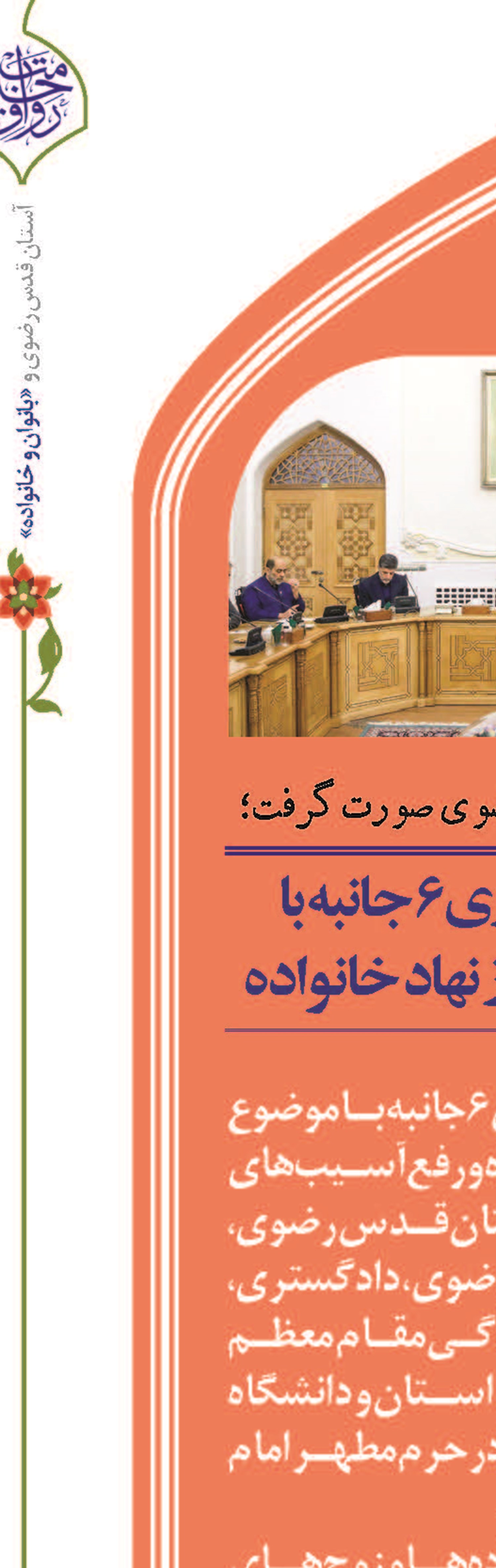 تفاهمنامه همکاری ۶ جانبه با موضوع حمایت از نهاد خانواده