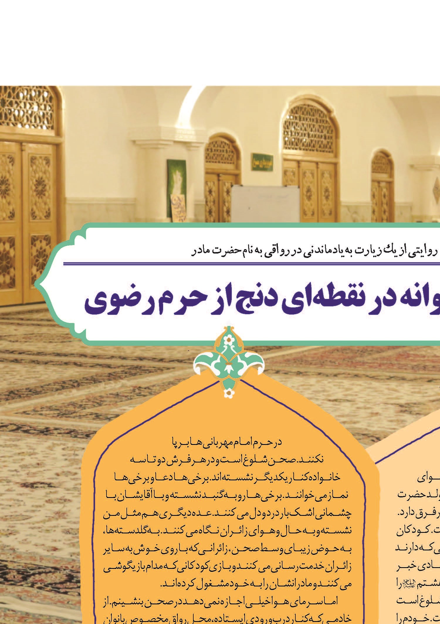 پاتوقی بانوانه در نقطهای دنج از حرم رضوی