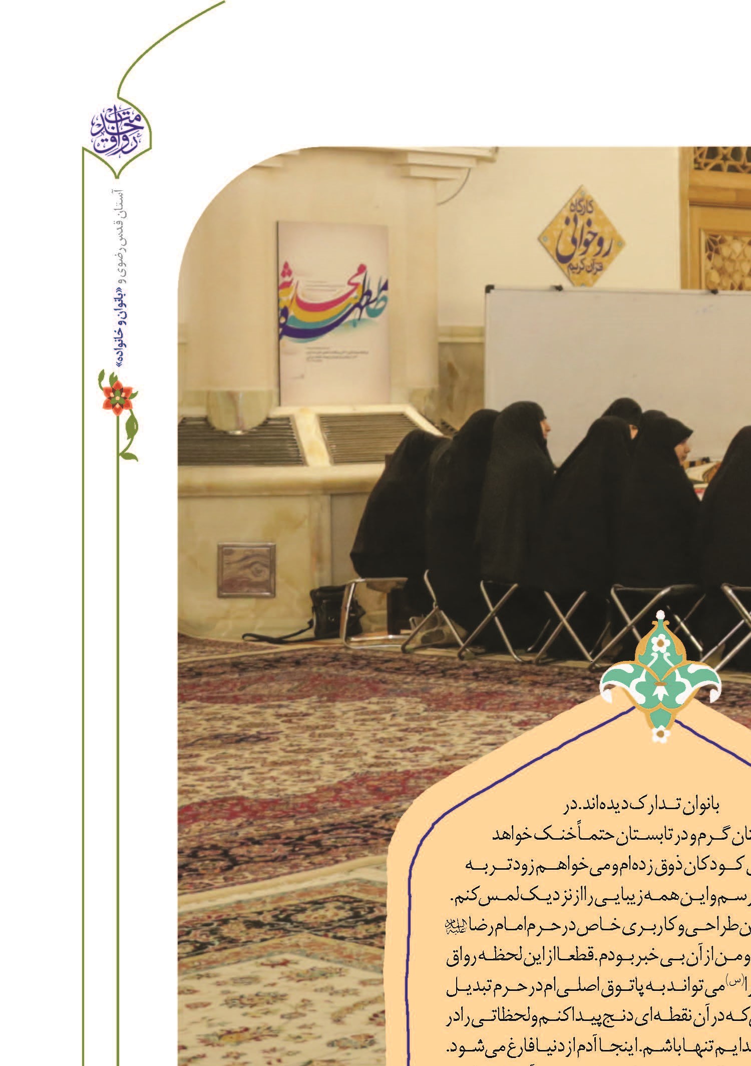 پاتوقی بانوانه در نقطهای دنج از حرم رضوی