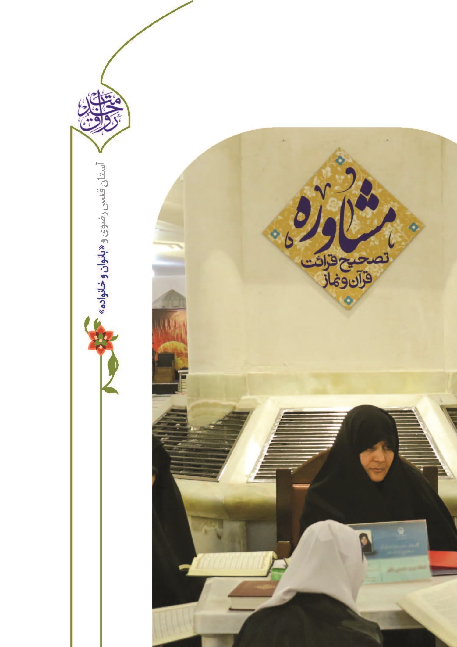 رواقهای اختصاصی بانوان در حرم رضوی