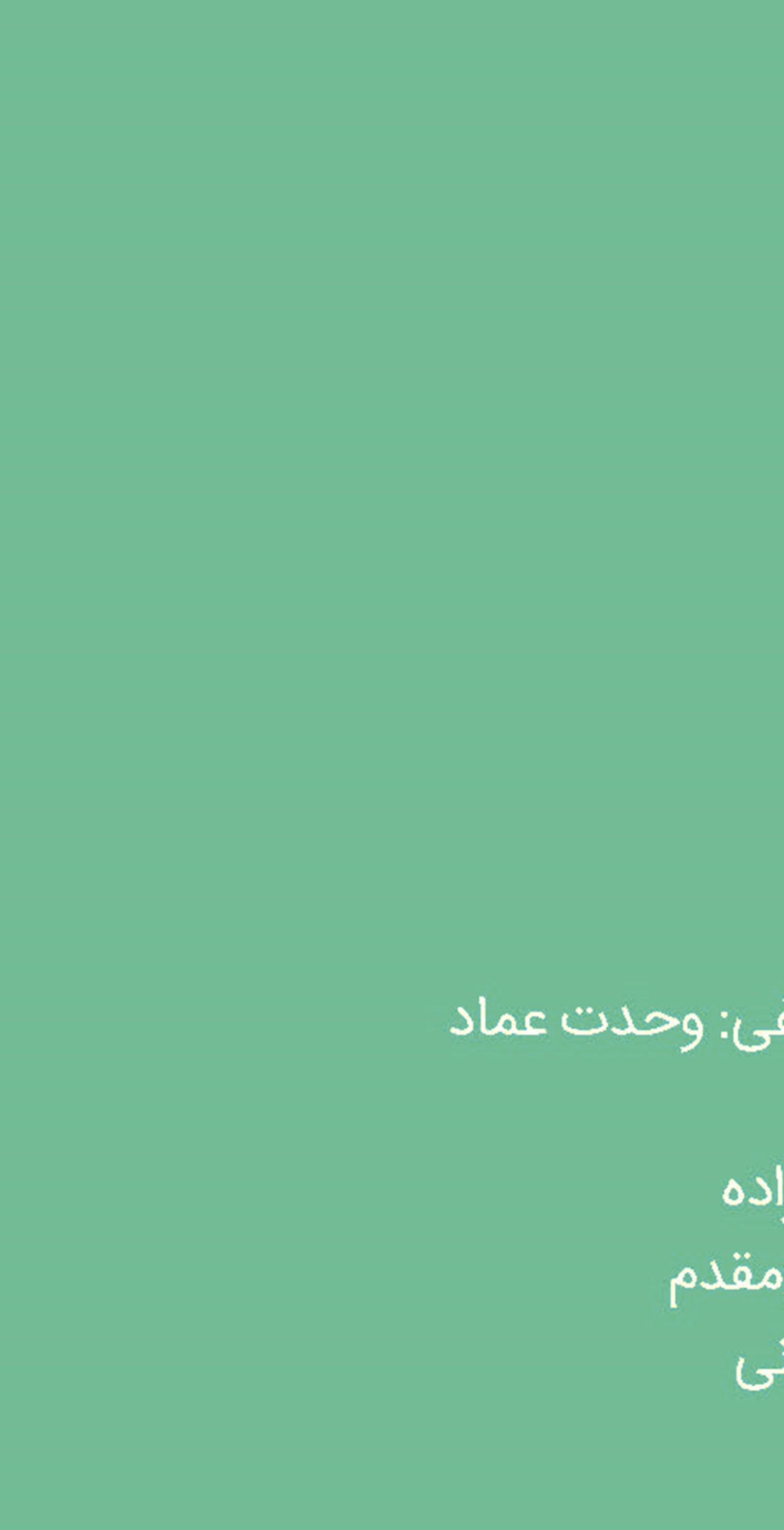 کتاب / مجله «رواق خدمت»  «بانوان و خانواده» در آستان قدس رضو