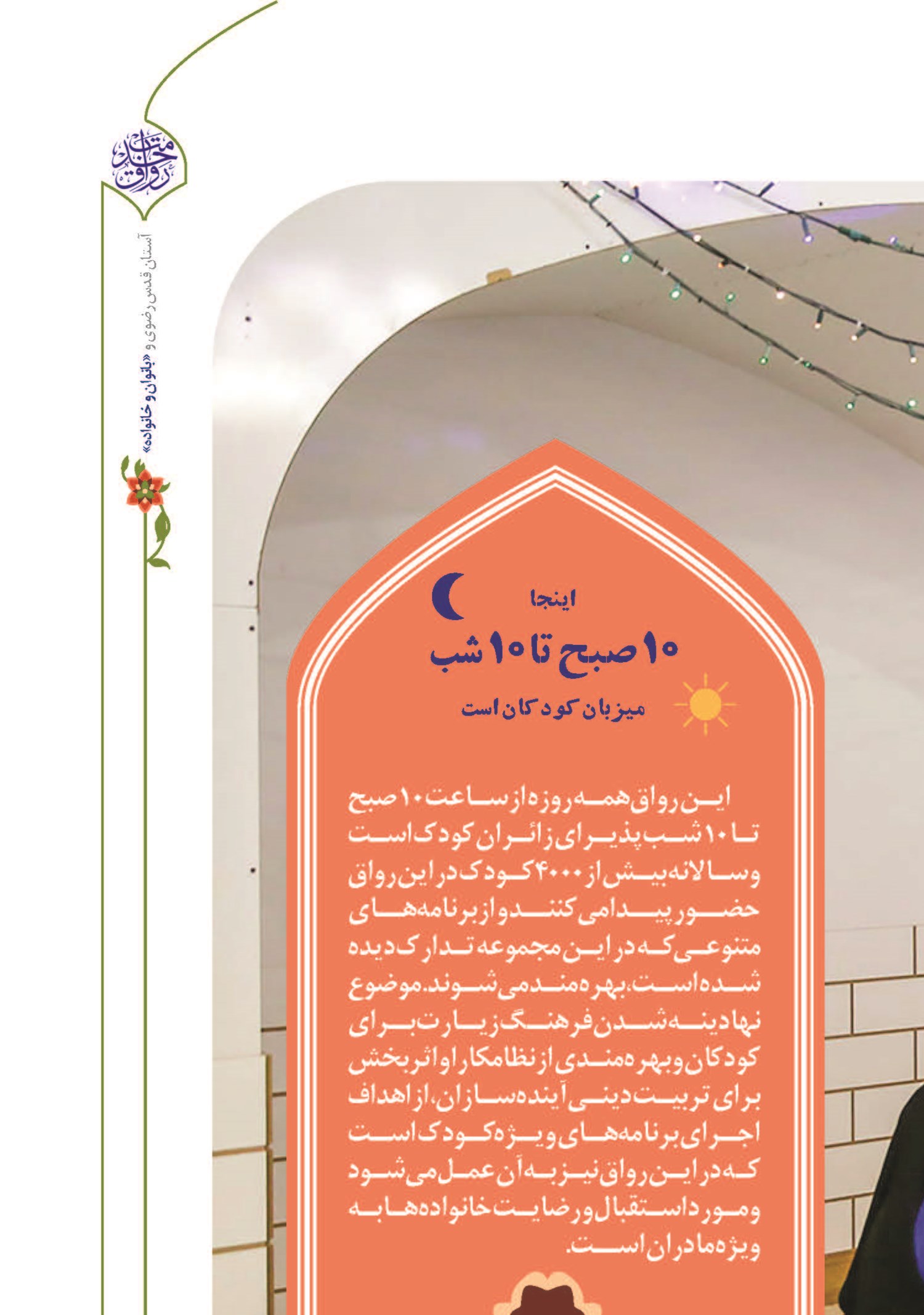 اینجا  ۱۰ صبح تا ۱۰ شب  میزبان کودکان است