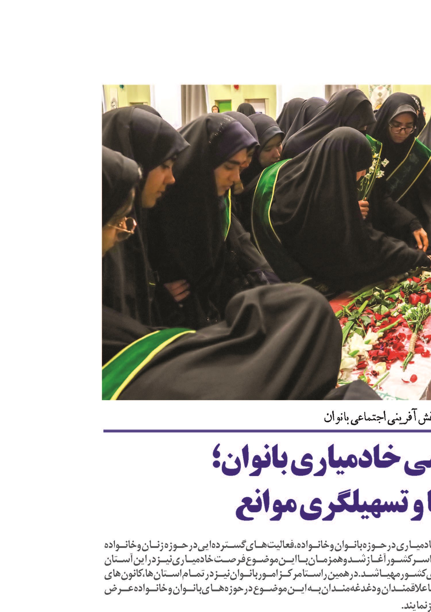 کانون های تخصصی خادمیاری بانوان؛ شناسایی آسیبها و تسهیلگری موانع