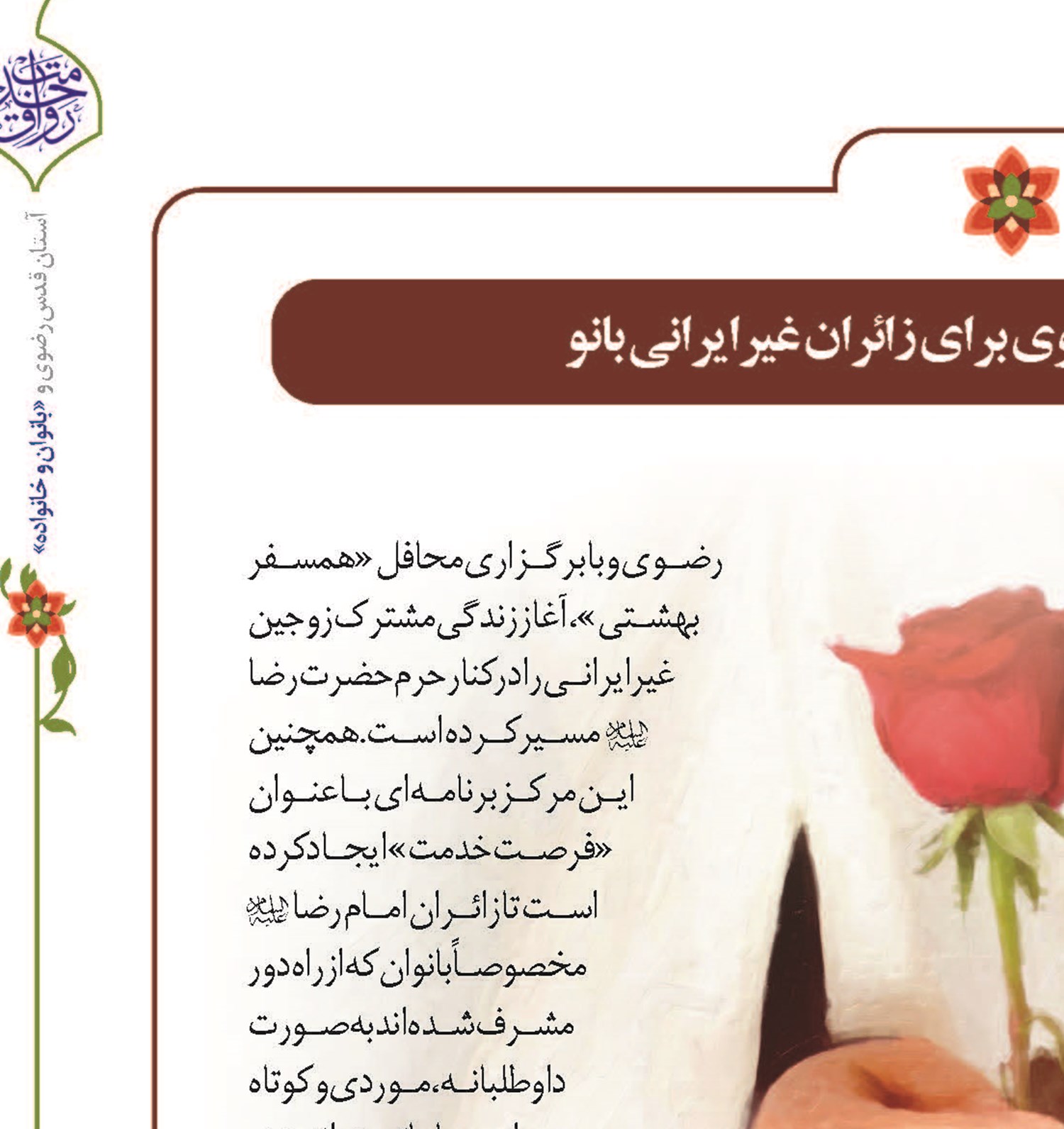 اقدامات ویژه حرم رضوی برای زائران غیرایرانی بانو