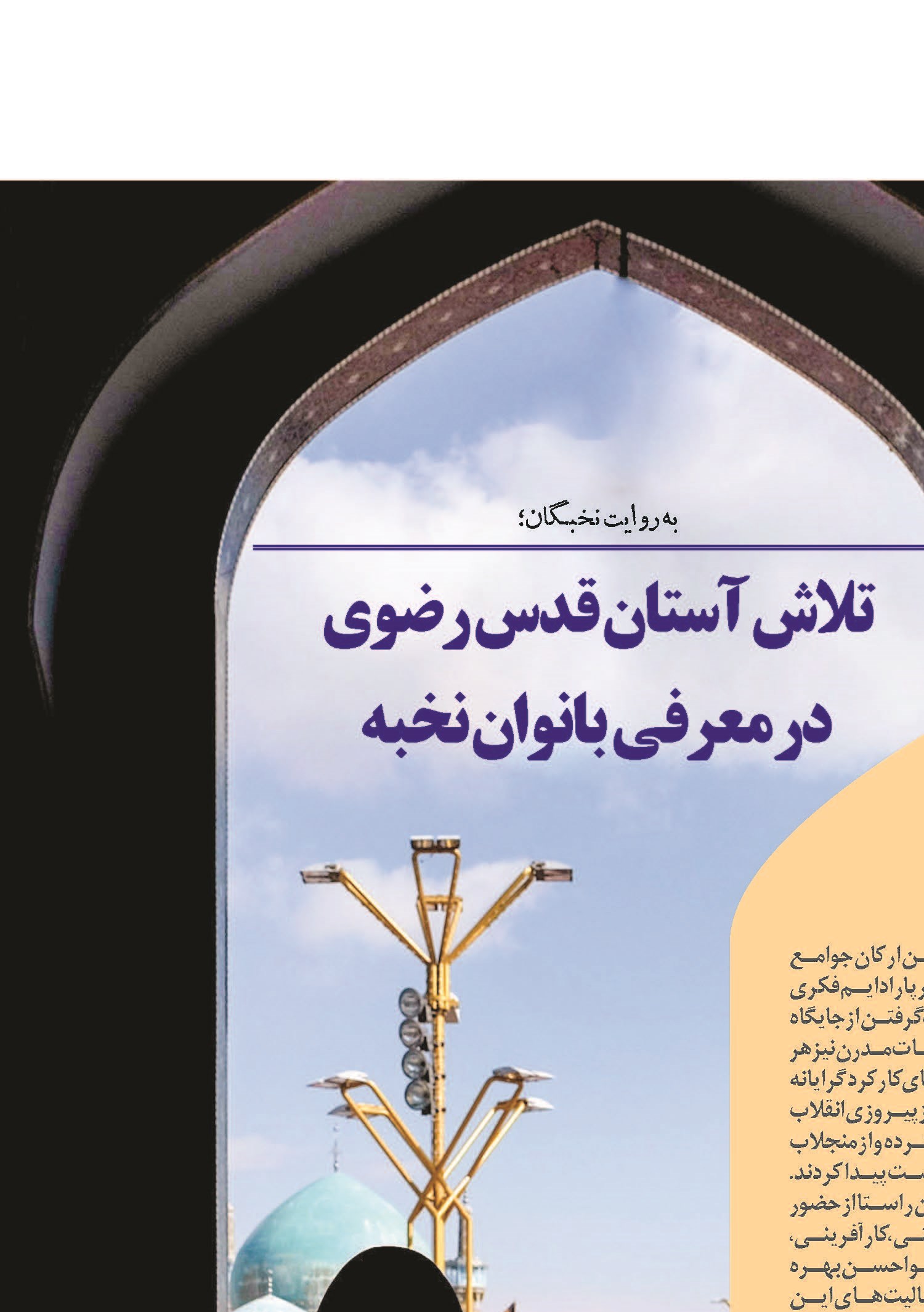تلاش آستان قدس رضوی در معرفی بانوان نخبه