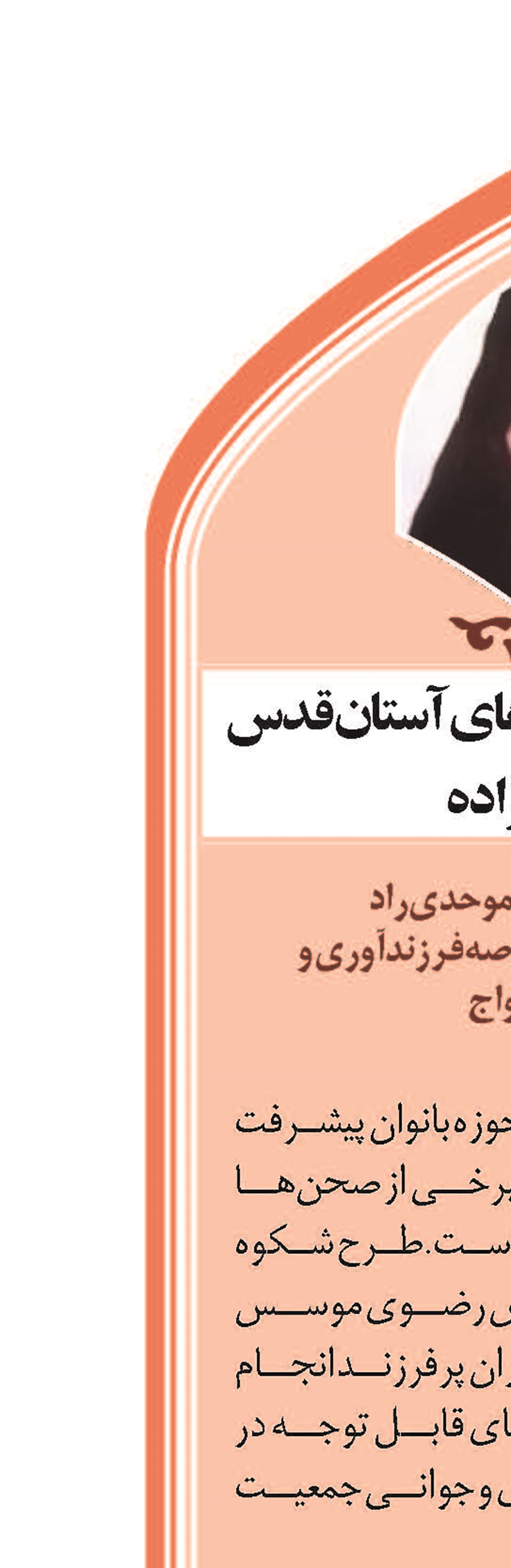پیشرفت چشمگیر فعالیتهای آستان قدس در حوزه خانواده