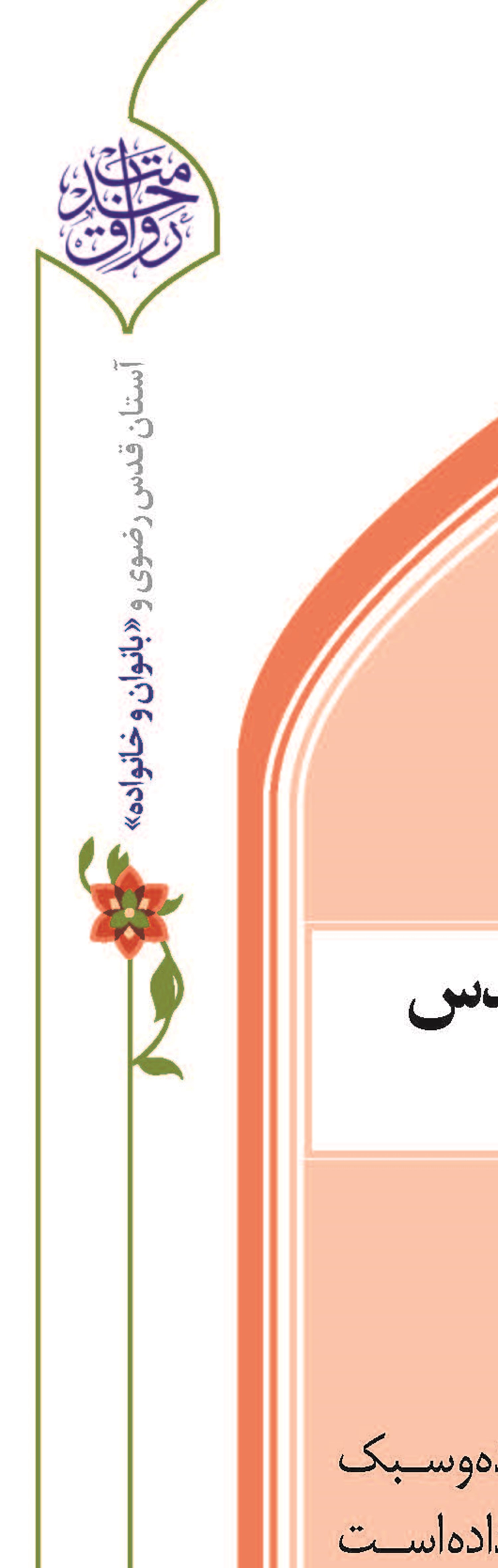 بومی سازی فعالیت های آستان قدس در حوزه بانوان