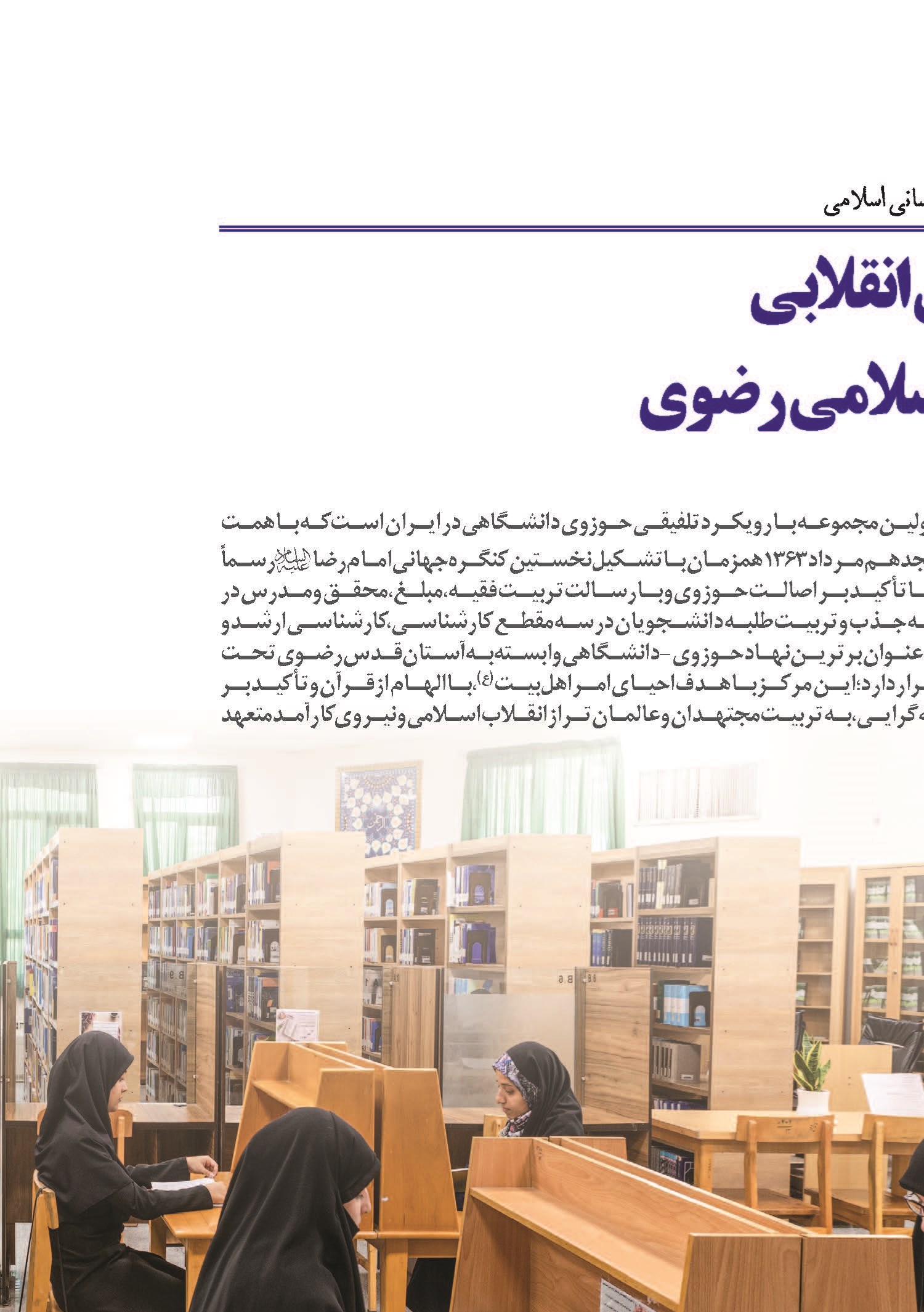تربیت علمی بانوان انقلابی در دانشگاه علوم اسلامی رضوی