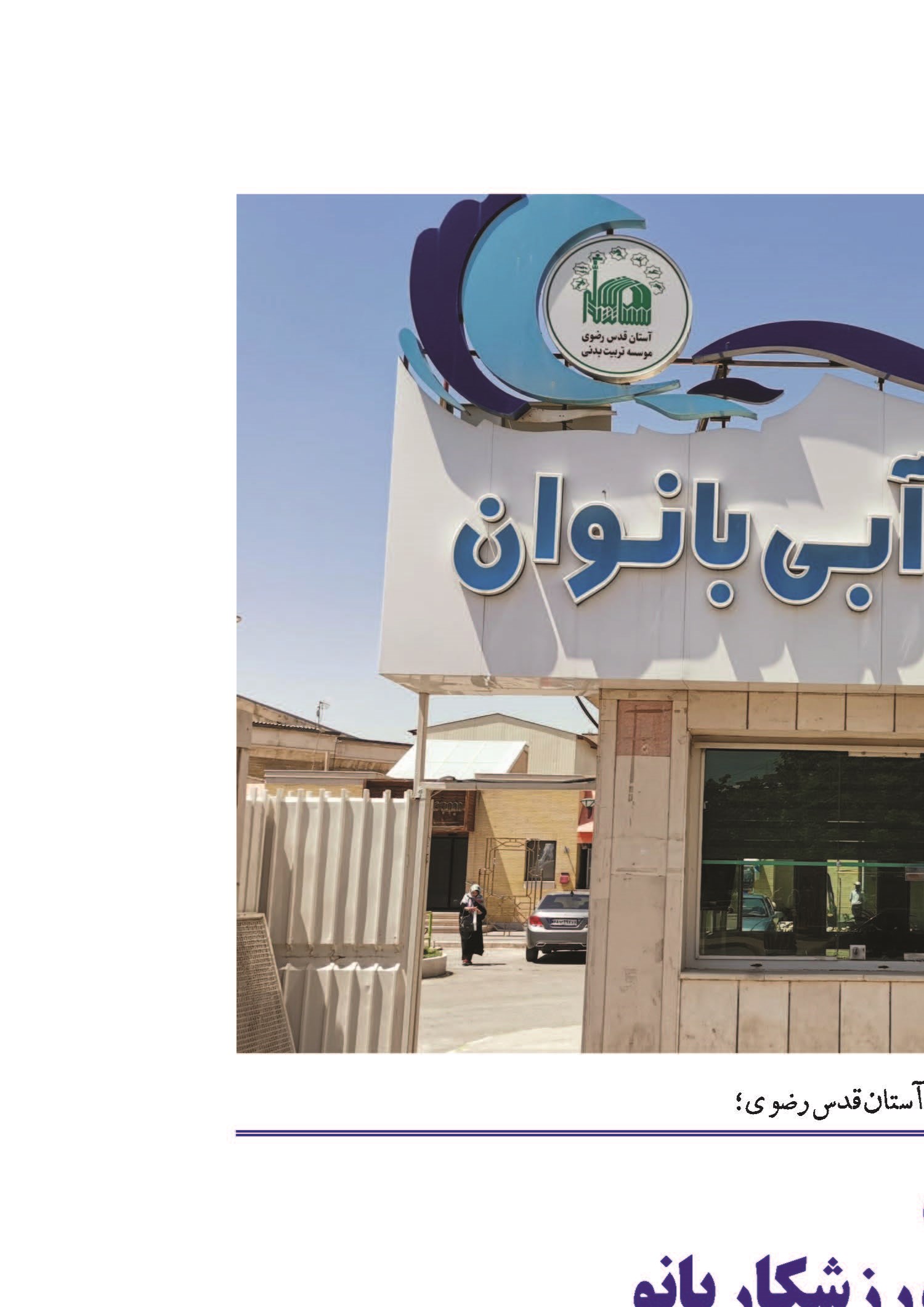 ١٩ رشته ورزشی فعال و جذب ماهانه هزار ورزشکار بانو