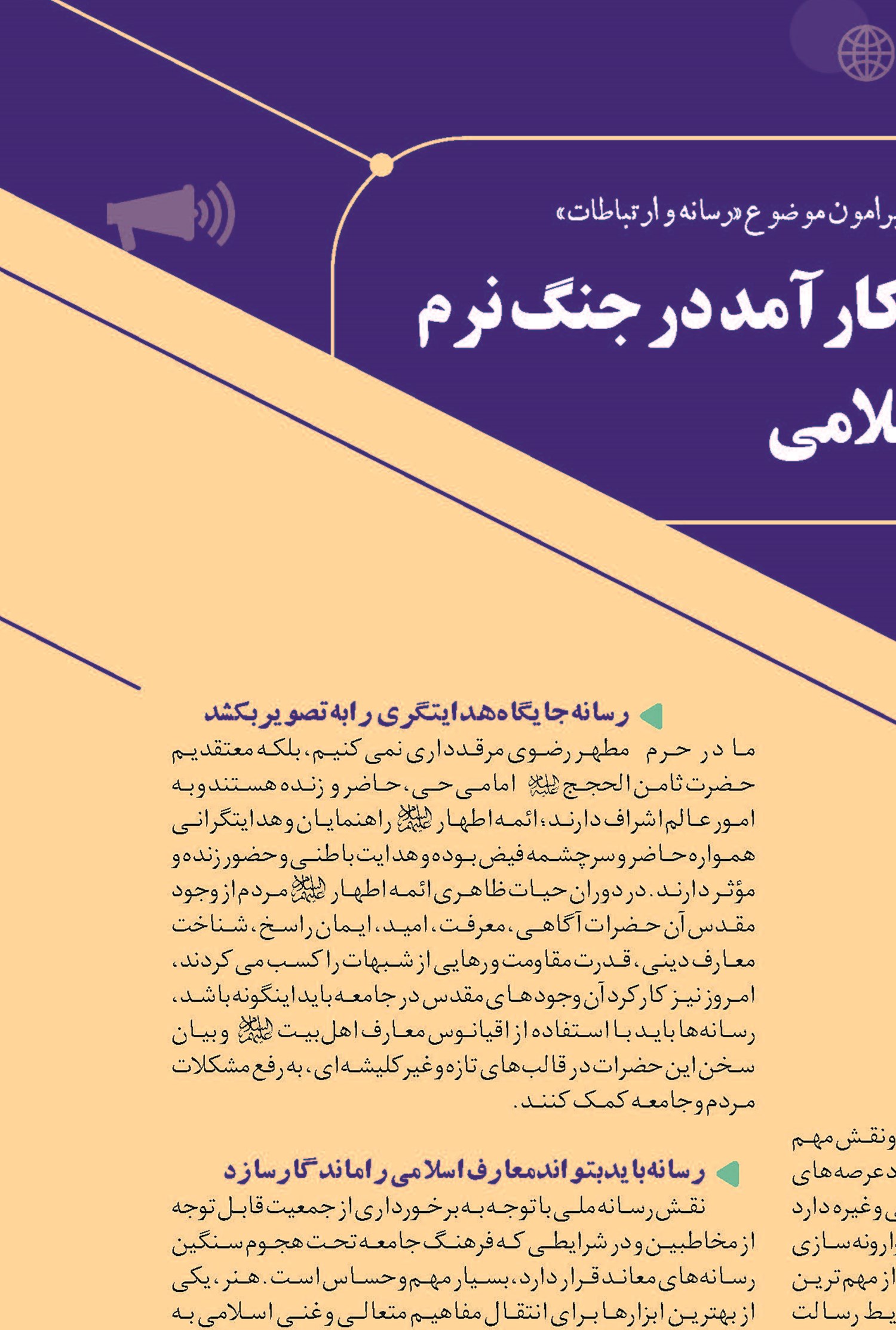 «رسانه»؛ سلاحی کارآمد در جنگ نرم و ترویج فرهنگ اسلامی
