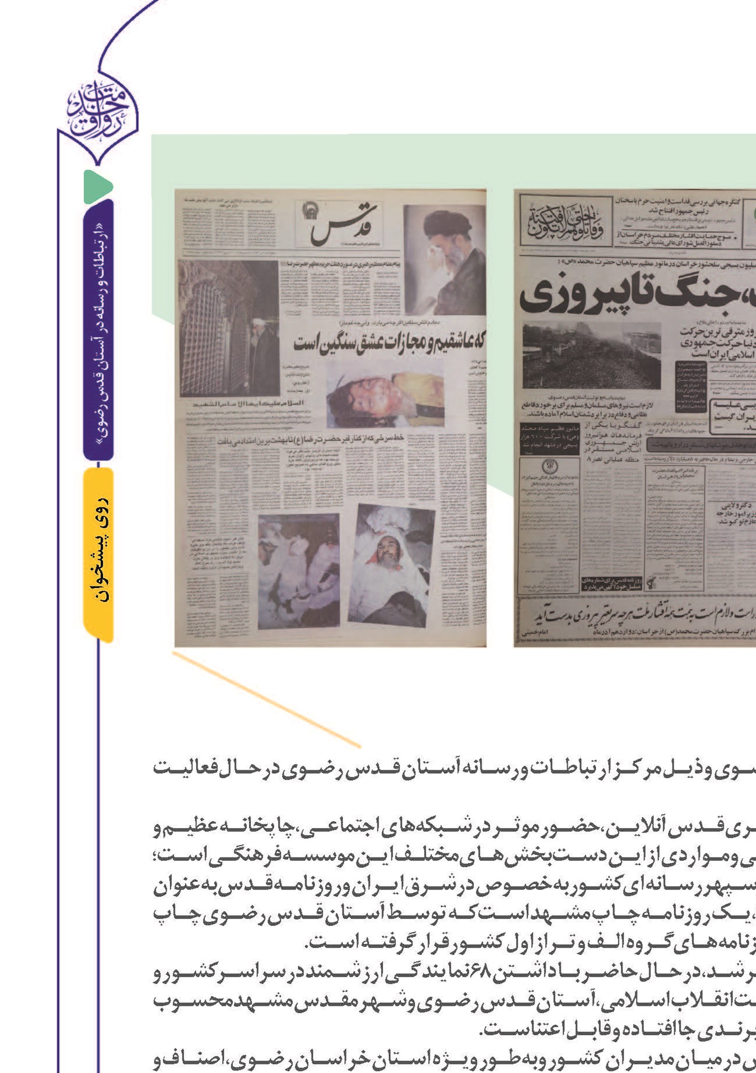  «قدس»؛ پرچم‌دار رسانه‌ای گفتمان رضوی
