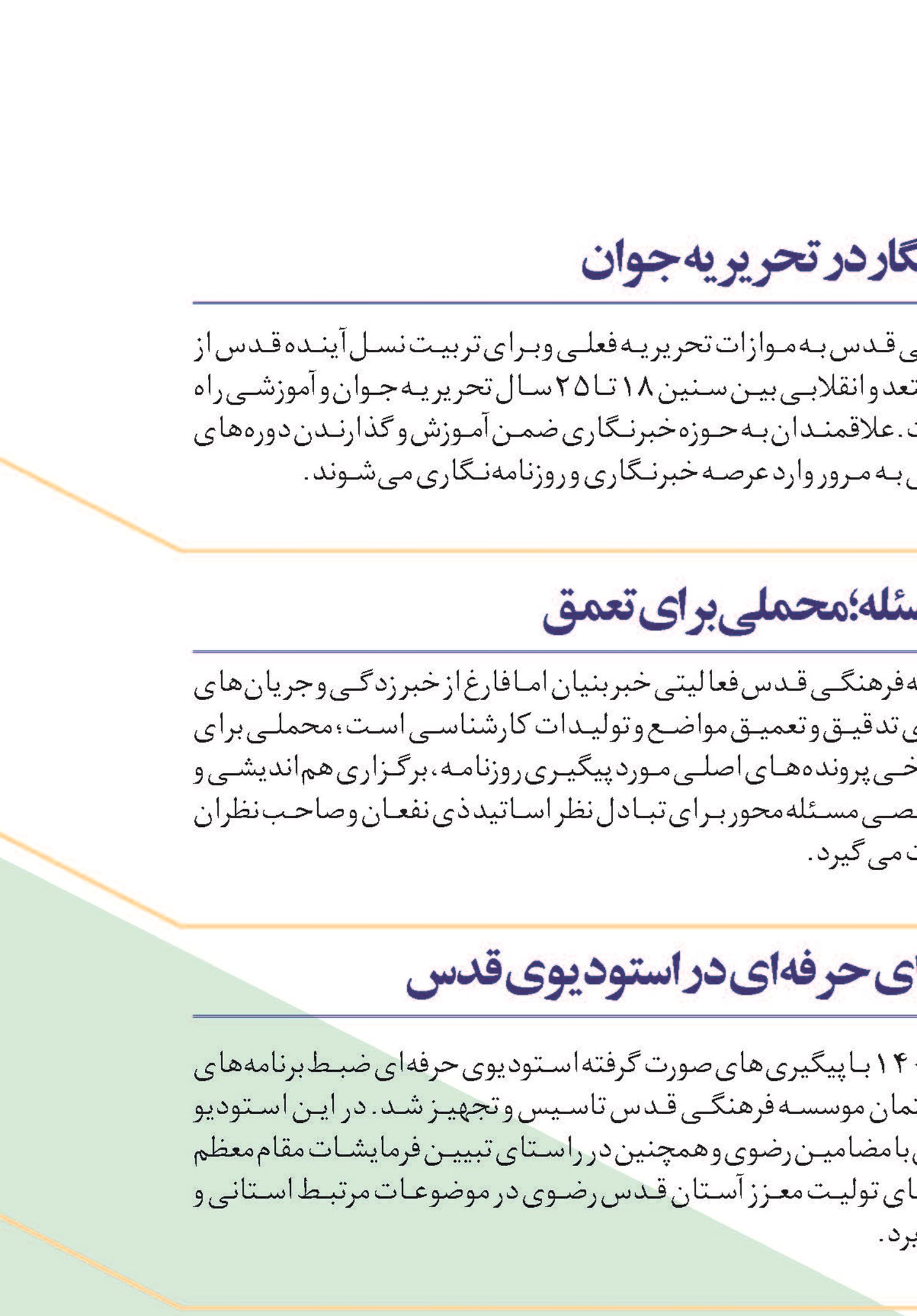 تربیت خبرنگار در تحریریه جوان
