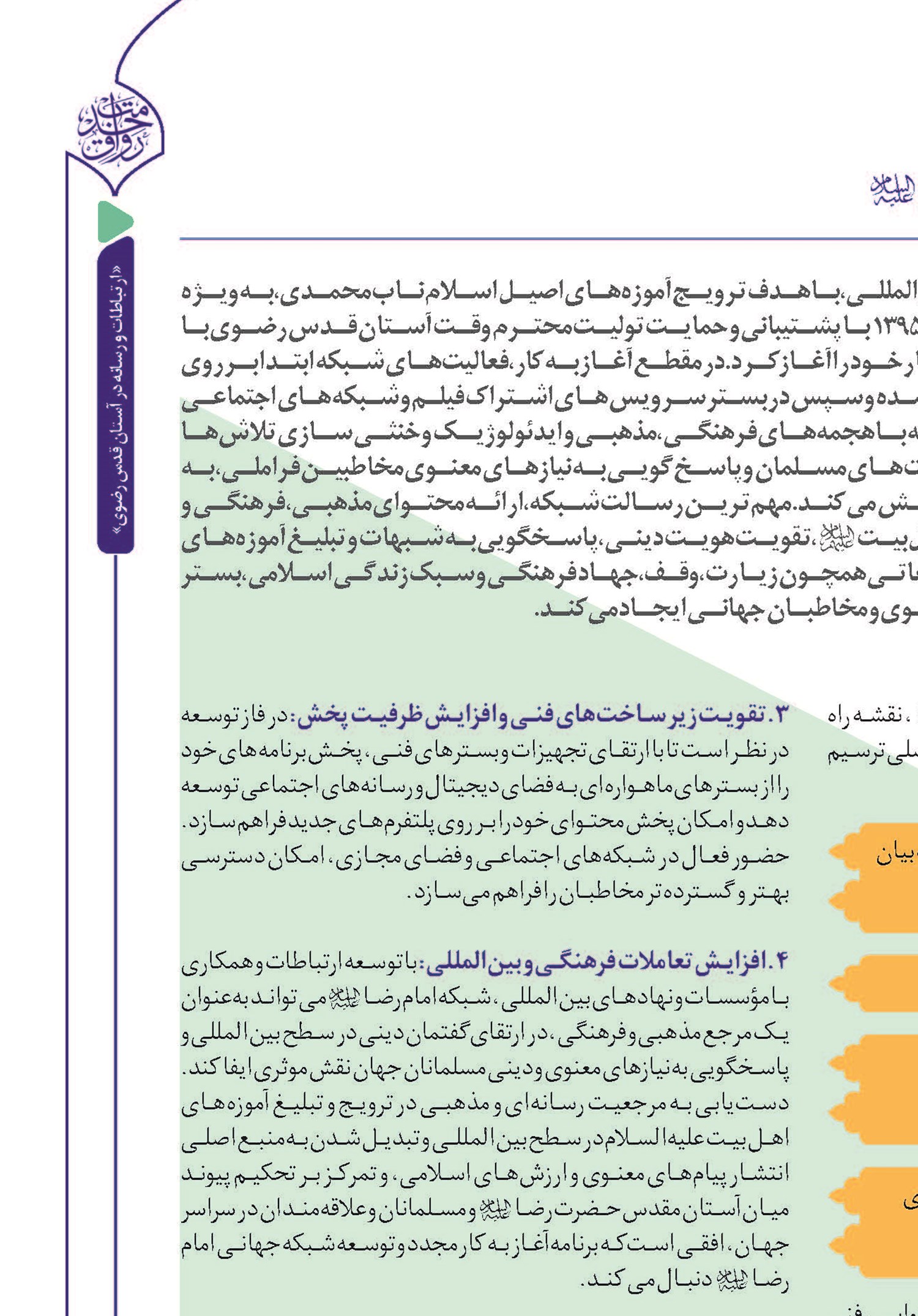آغاز به کار مجدد شبکه جهانی امام رضا (ع)