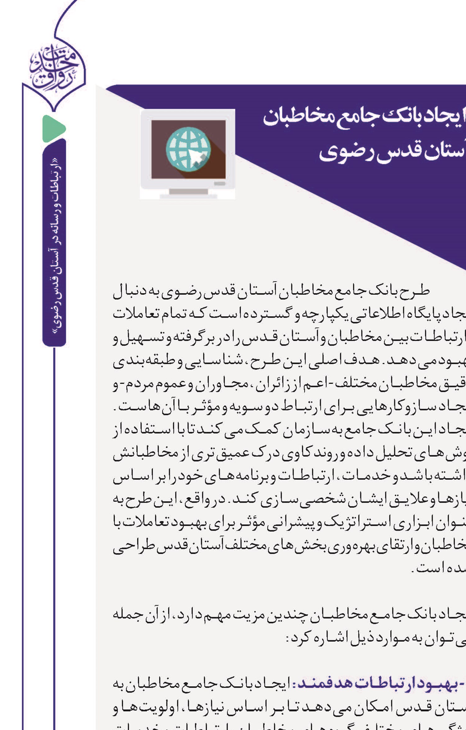 ایجاد بانک جامع مخاطبان آستان قدس رضوی