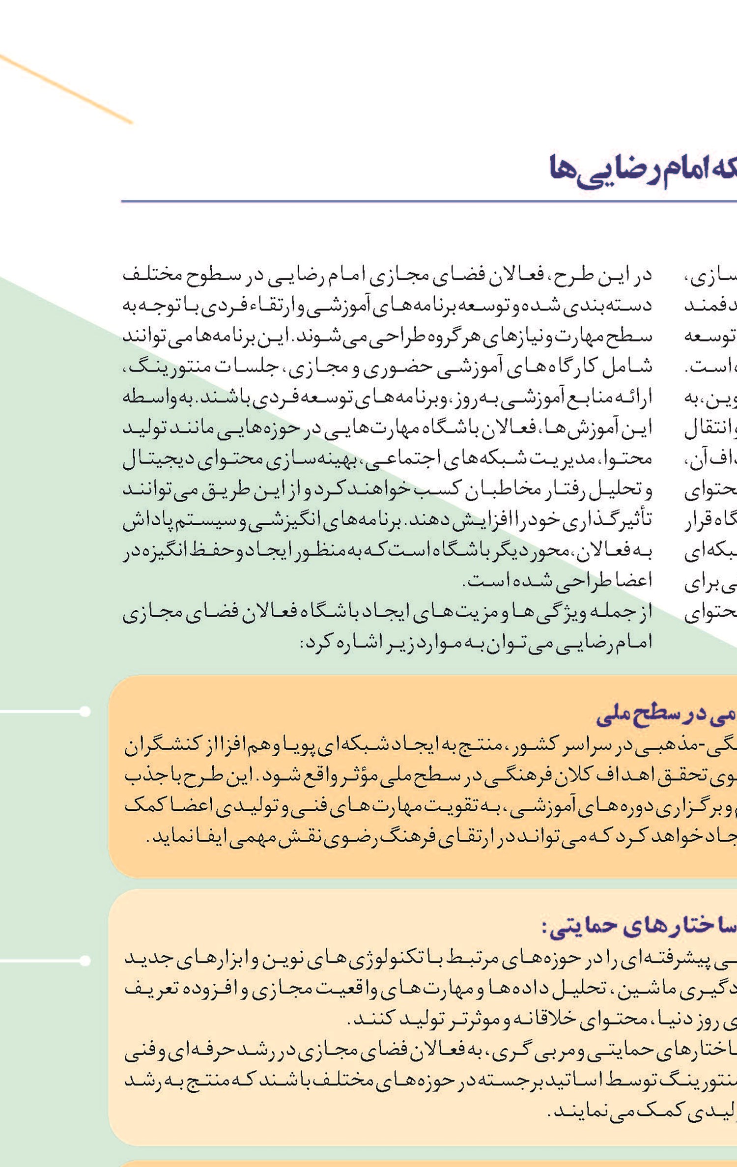 ایجاد باشگاه فعالان فضای مجازی؛ شبکه امام رضایی‌ها