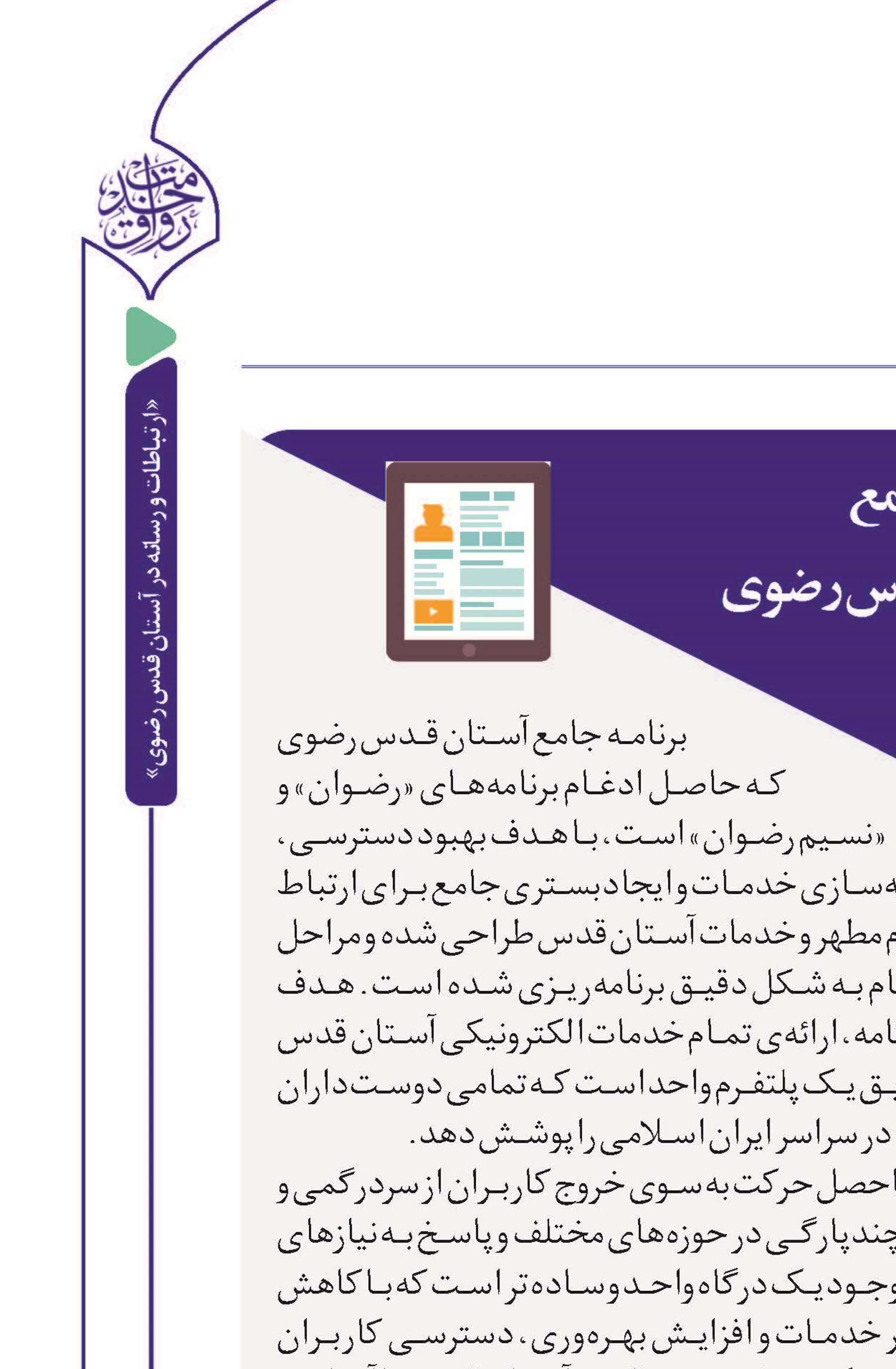 ایجاد و توسعه اپلیکیشن جامع آستان قدس رضوی