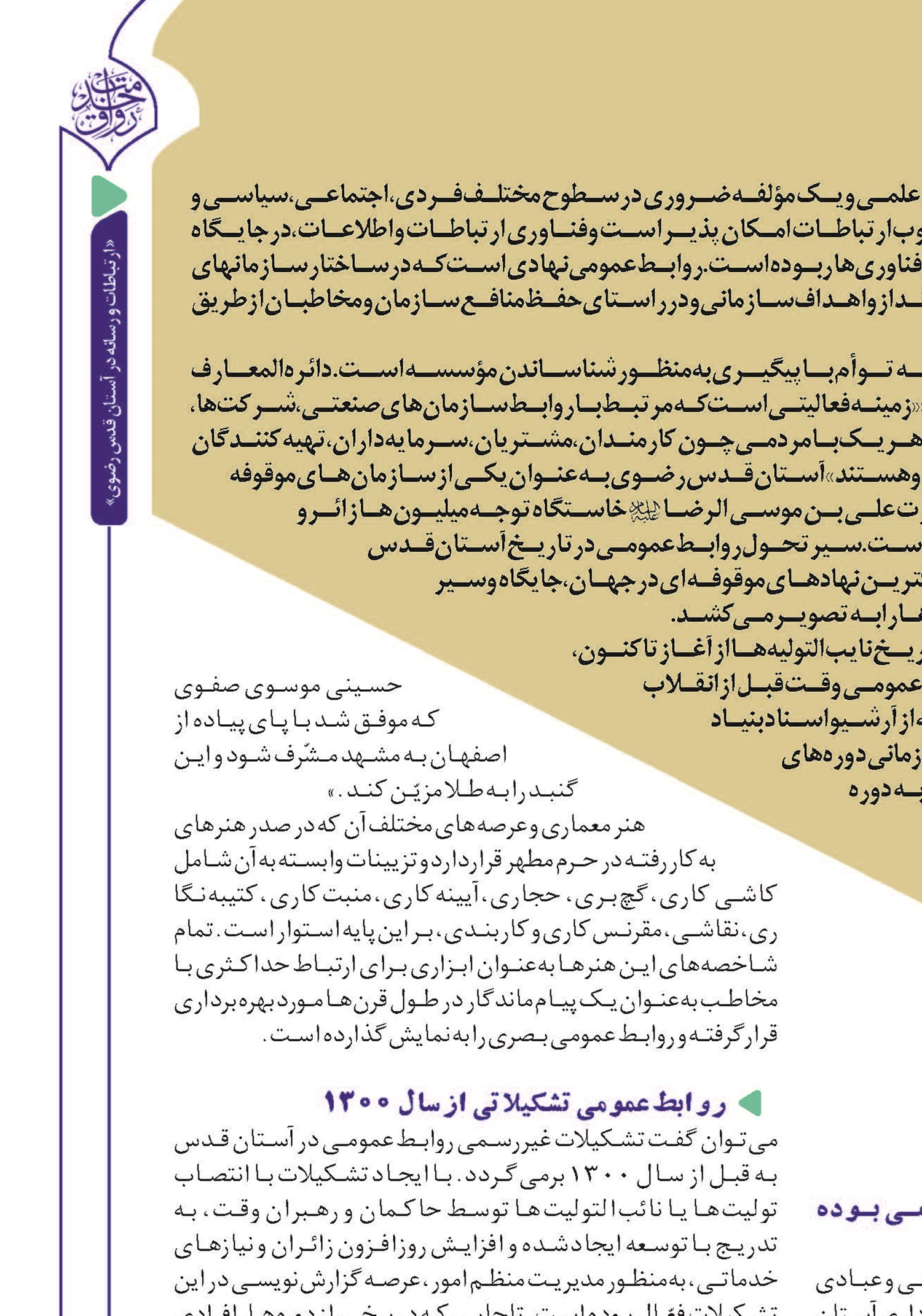 از انتقال پیام به مخاطب با معماری حرم تا ورود روابط عمومی به ساختار