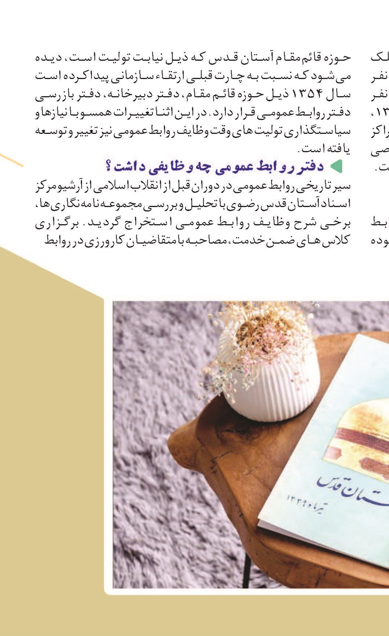 از انتقال پیام به مخاطب با معماری حرم تا ورود روابط عمومی به ساختار