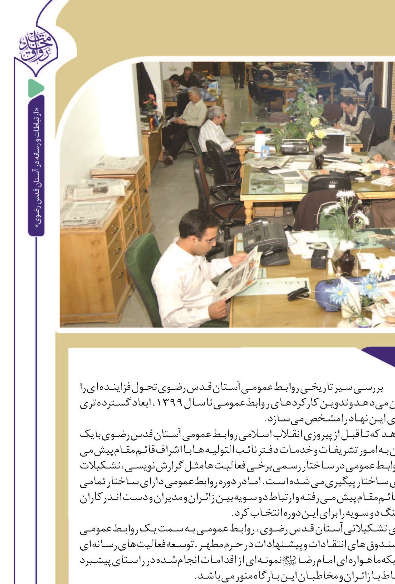 سیر تاریخی روابط عمومی آستان قدس رضوی