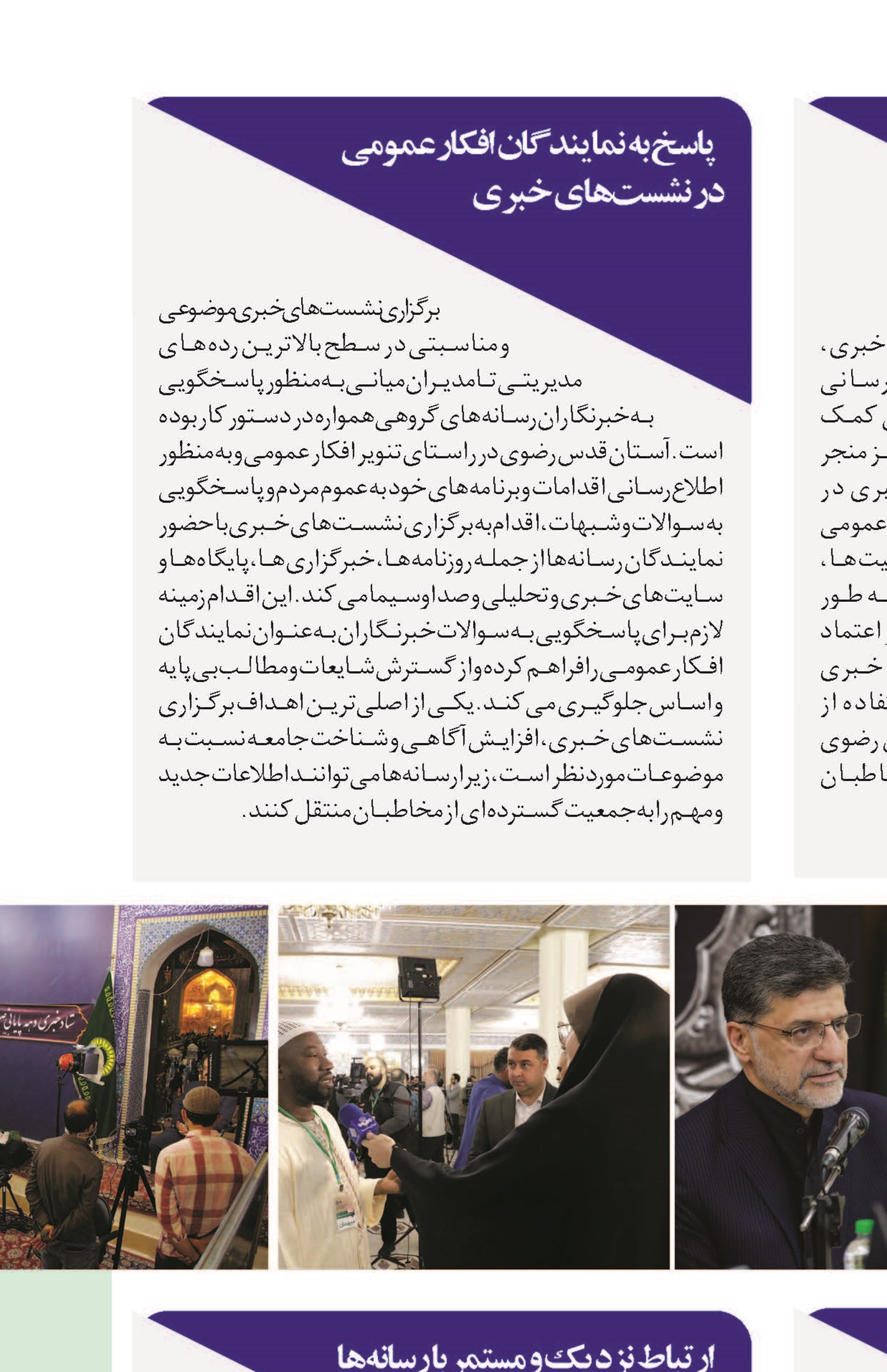 آستان نیوز پل ارتباطی آستان قدس رضوی با افکار عمومی