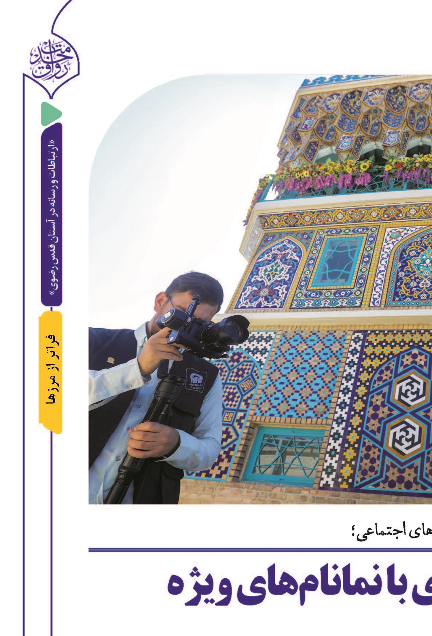 فعالیت مؤثر در فضای مجازی با نمانام‌های ویژه