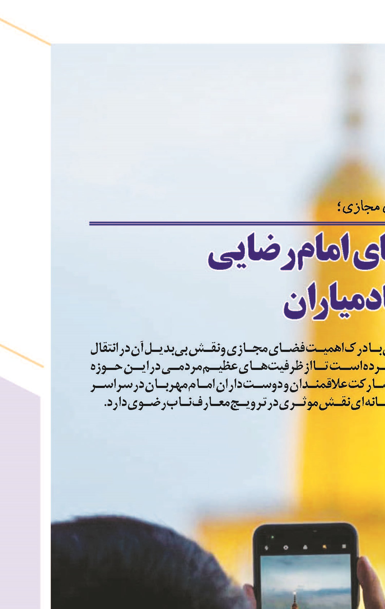 بهره‌گیری از ظرفیت عظیم شبکه فعالان فضای مجازی؛