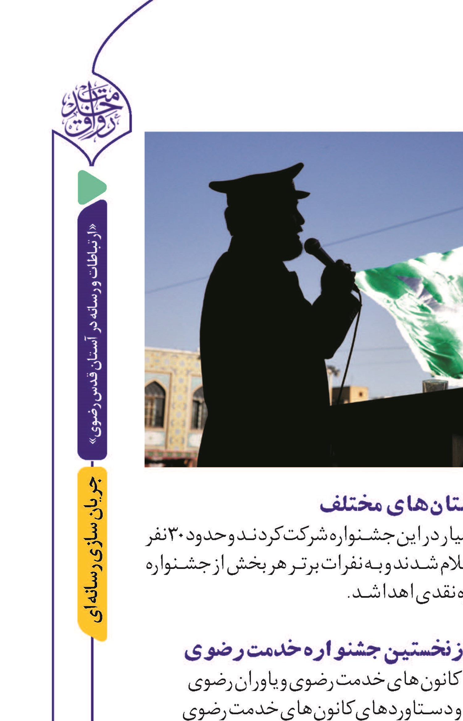 نخستین جشنواره رسانهای «خدمت رضوی» با شرکت ۲ هزار خادم و خادمیار