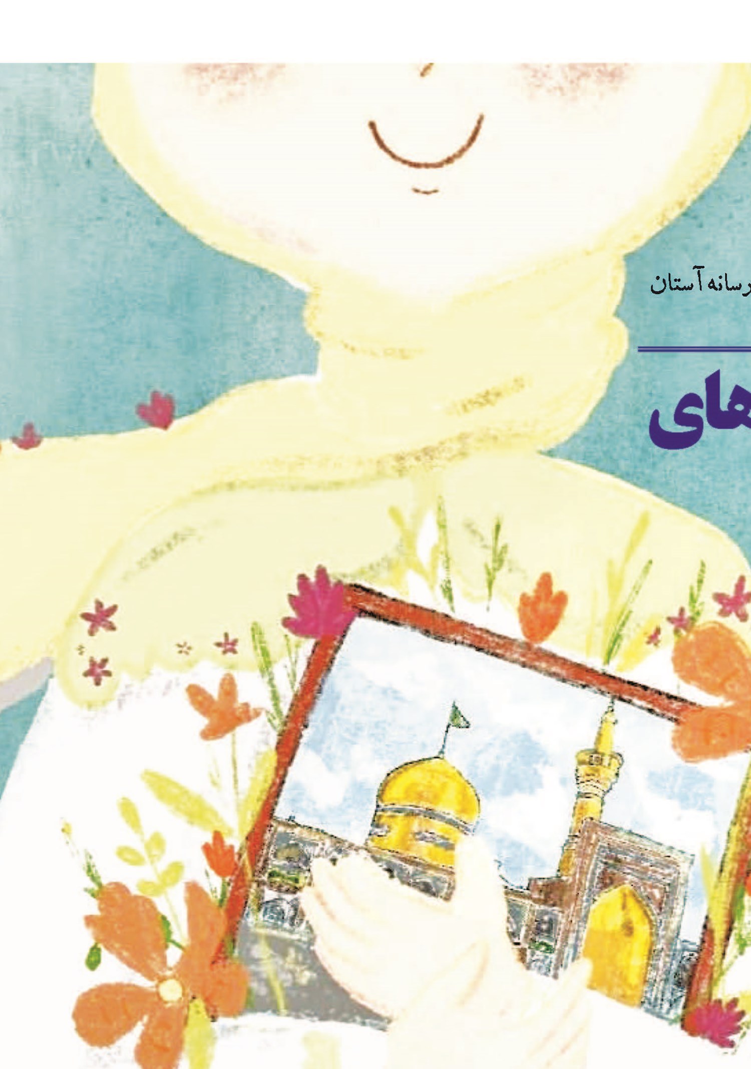 برای امام رضایی‌های دهه نودی