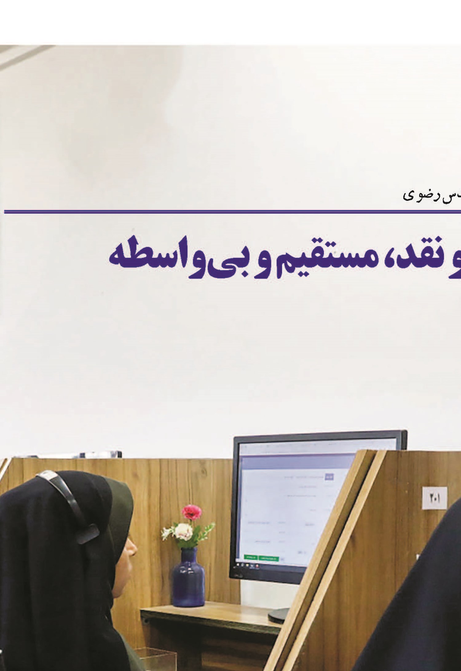 ۱۳۸؛ اعلام نظر و نقد، مستقیم و بی‌واسطه