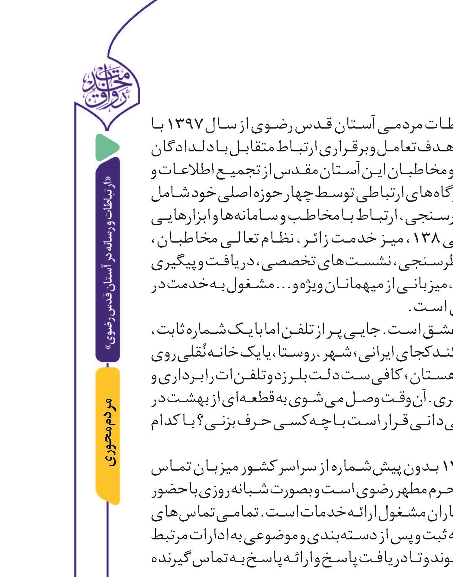 ۱۳۸؛ اعلام نظر و نقد، مستقیم و بی‌واسطه