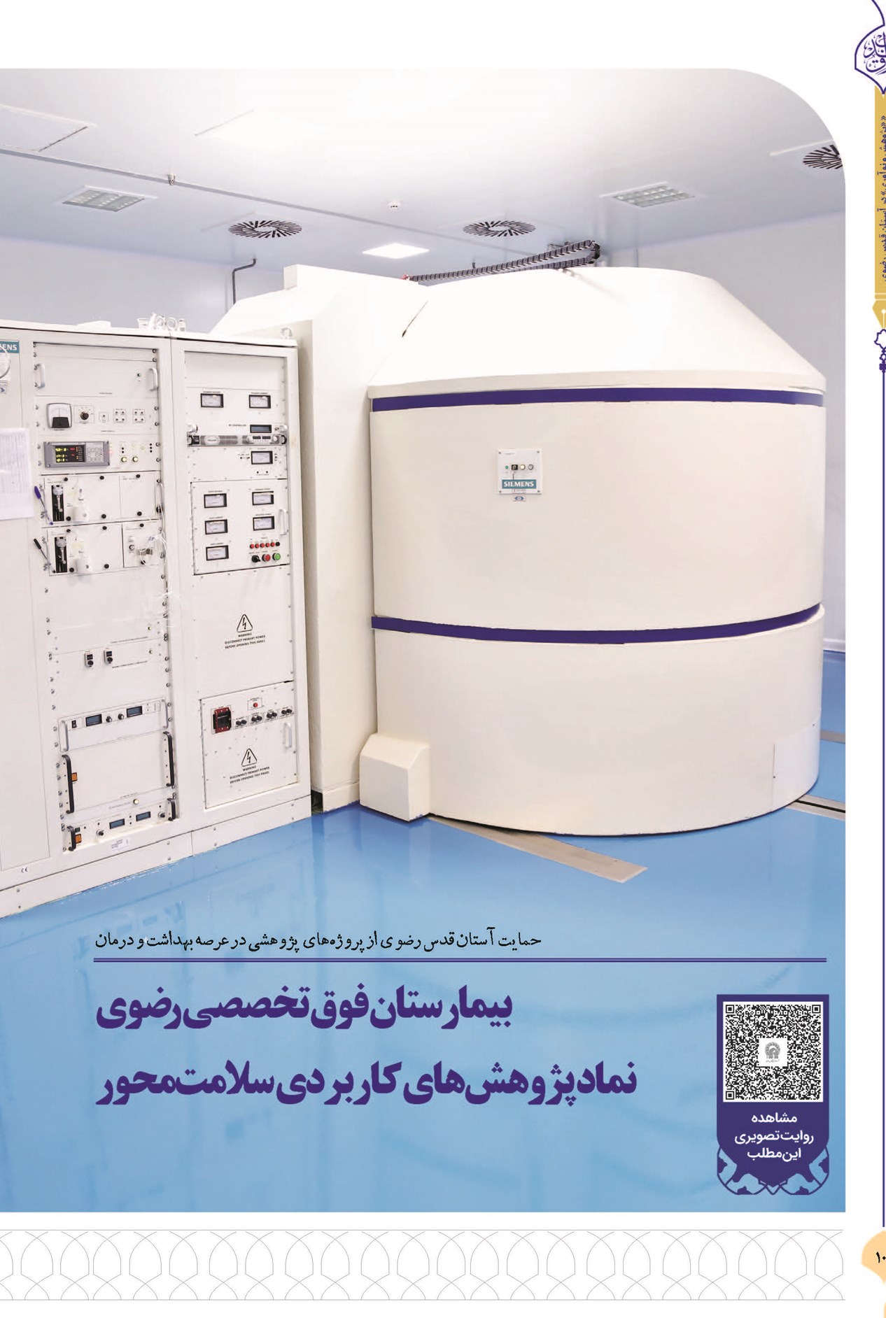 بیمارستان فوق تخصصی رضوی؛ نماد پژوهش های کاربردی سلامت محور