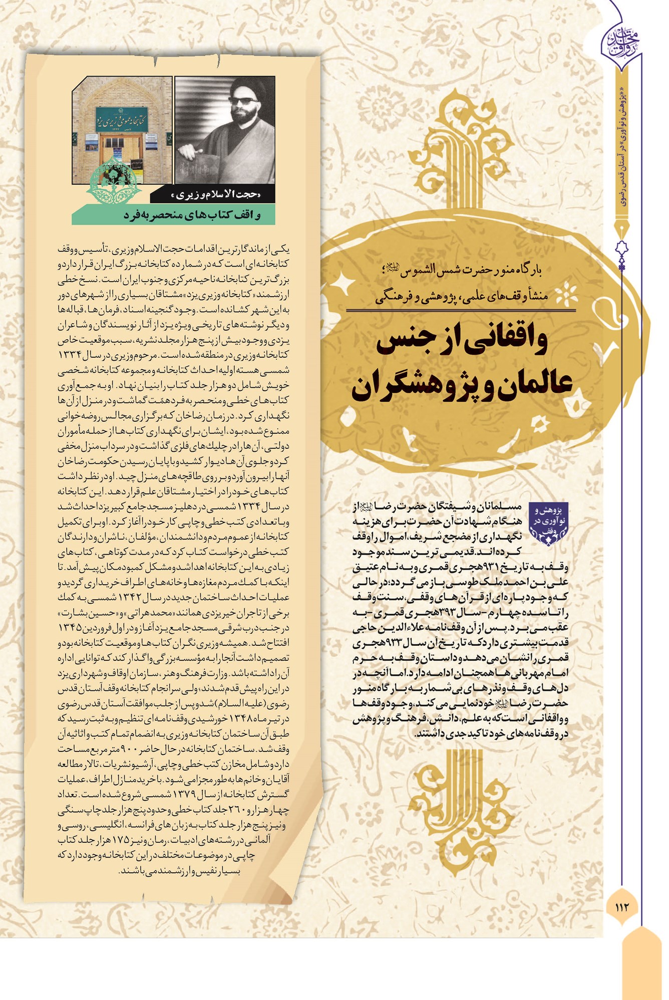 واقفانی از جنس عالمان و پژوهشگران