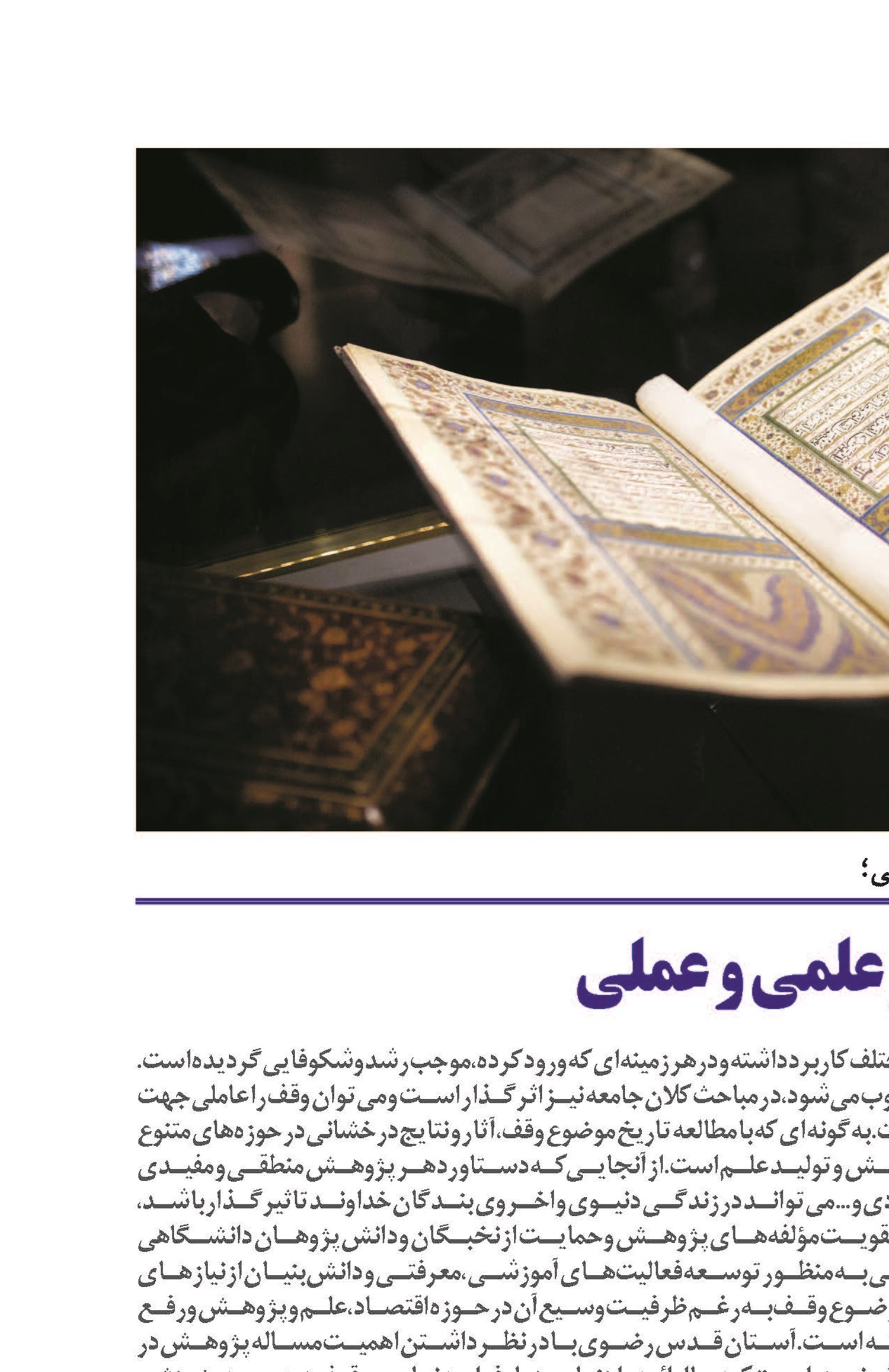 پژوهش؛ وقف ماندگار علمی و عملی