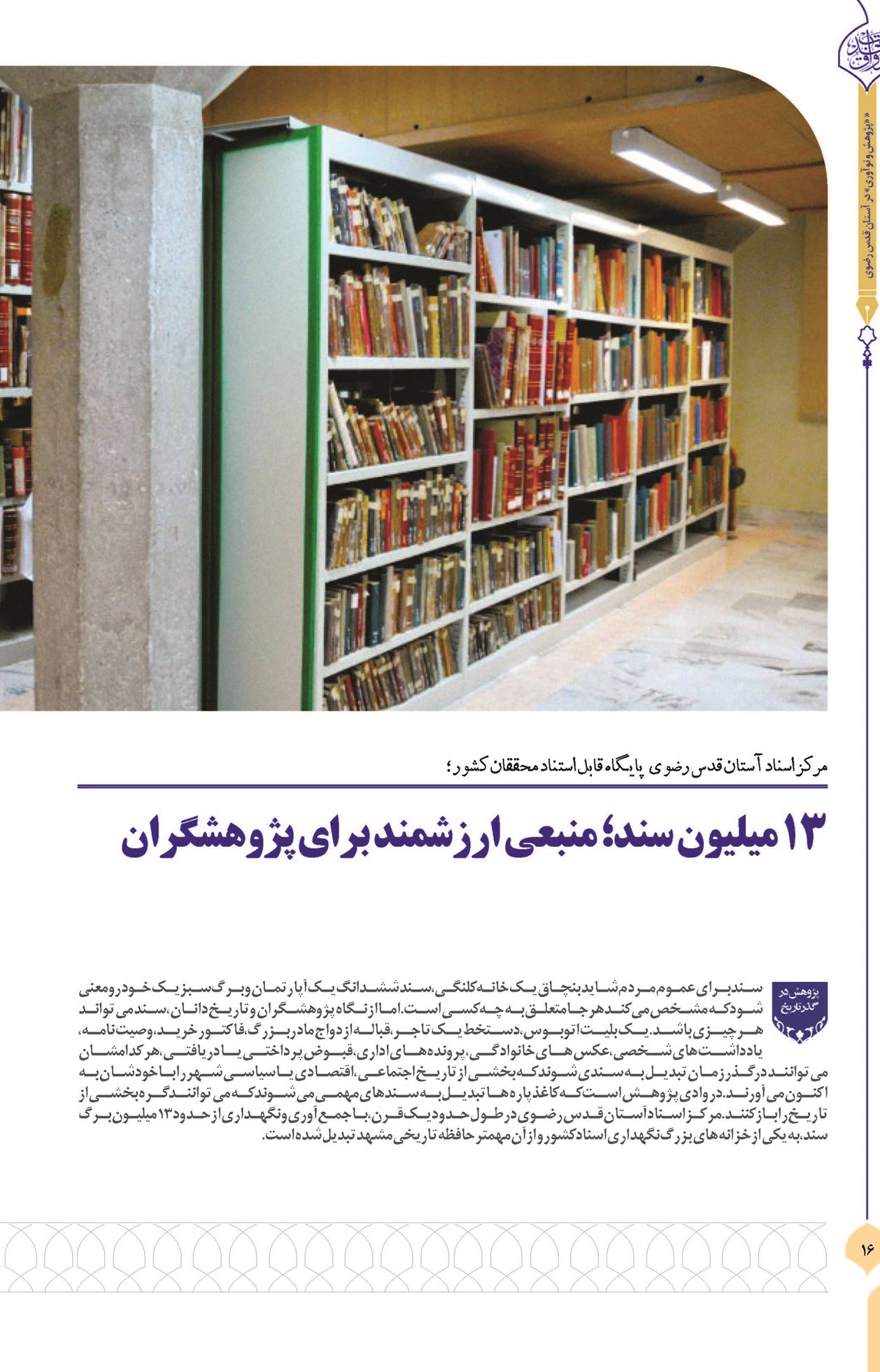 ۱۳ میلیون سند؛ منبعی ارزشمند برای پژوهشگران