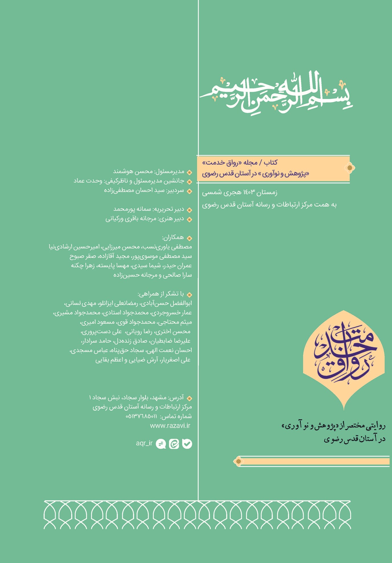 روایتی مختصر از «پژوهش و نوآوری» در آستان قدس رضوی