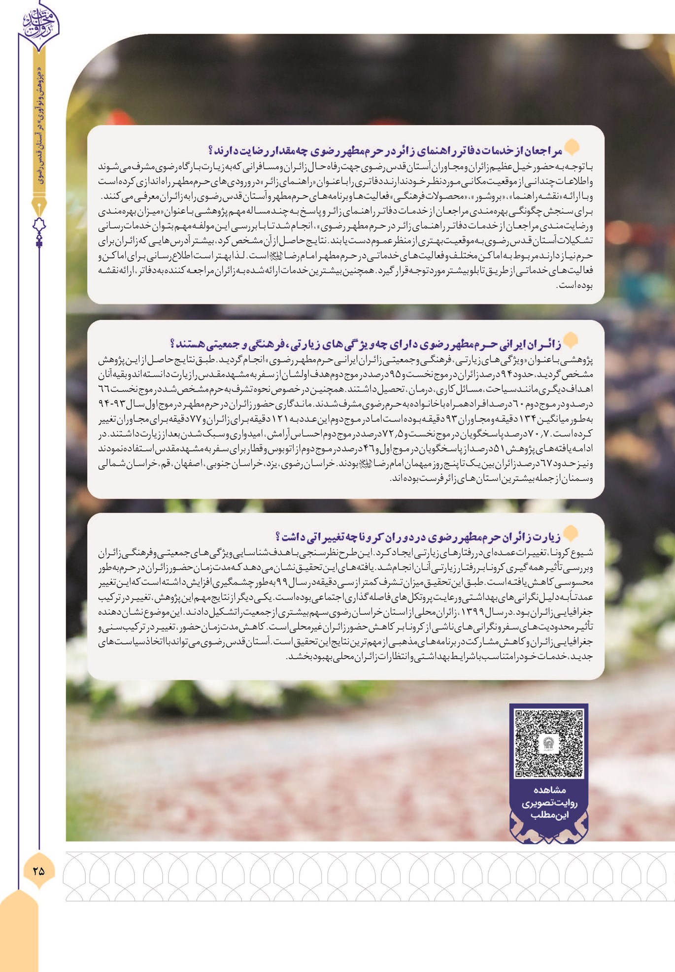 مراجعان از خدمات دفاتر راهنمای زائر در حرم مطهر رضوی چه مقدار رضایت دارند؟