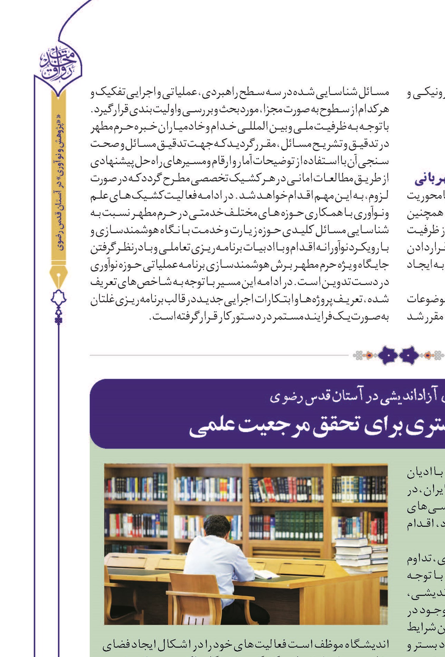 کشیک تخصصی علم و نوآوری در حرم امام مهربانی